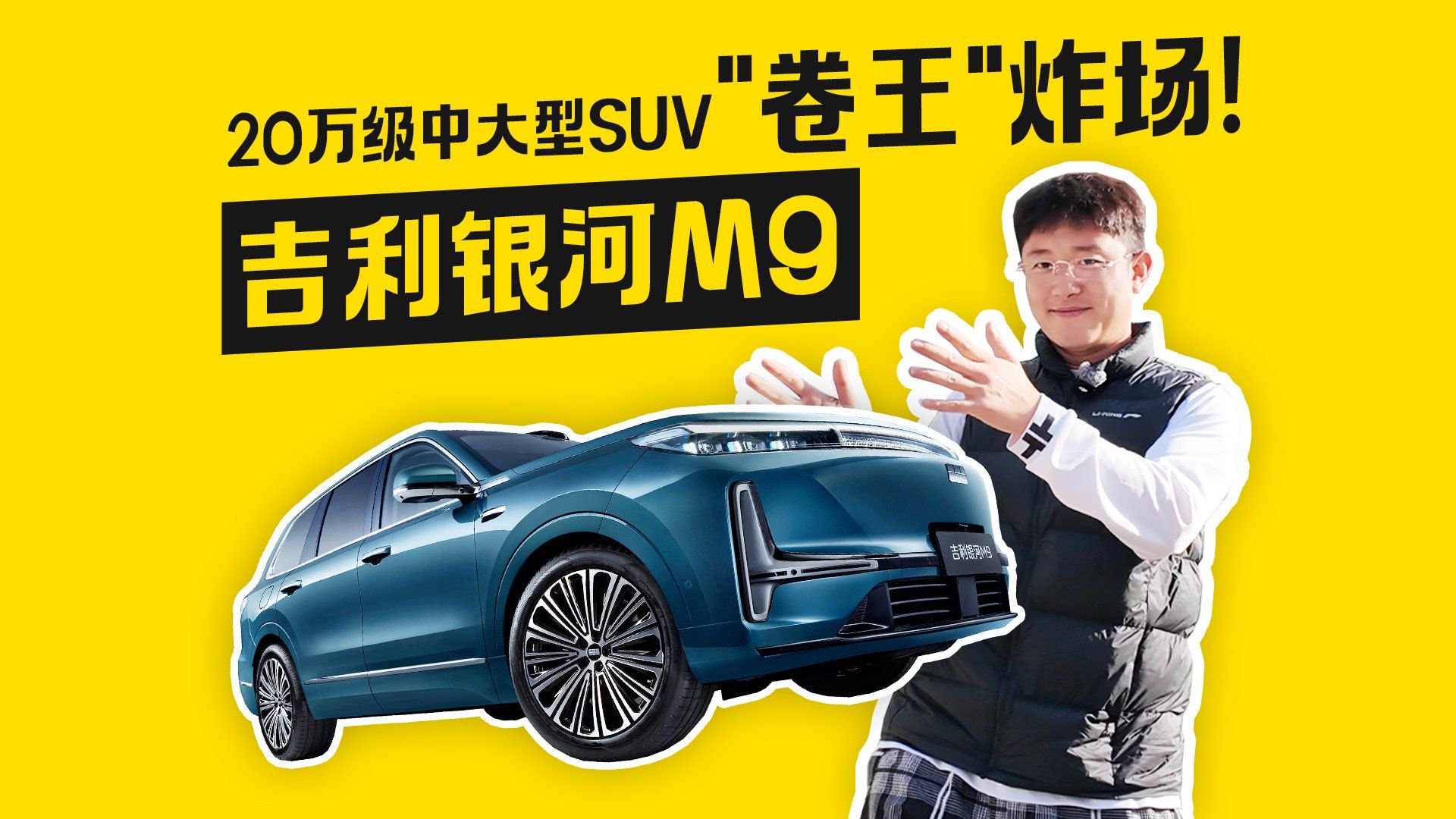20万级中大型SUV“卷王”炸场！吉利银河M9