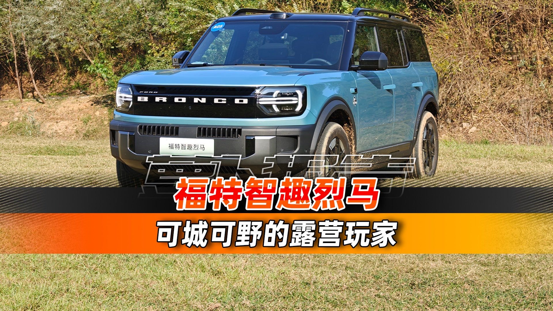 城市越野全都要！福特智趣烈马来了！