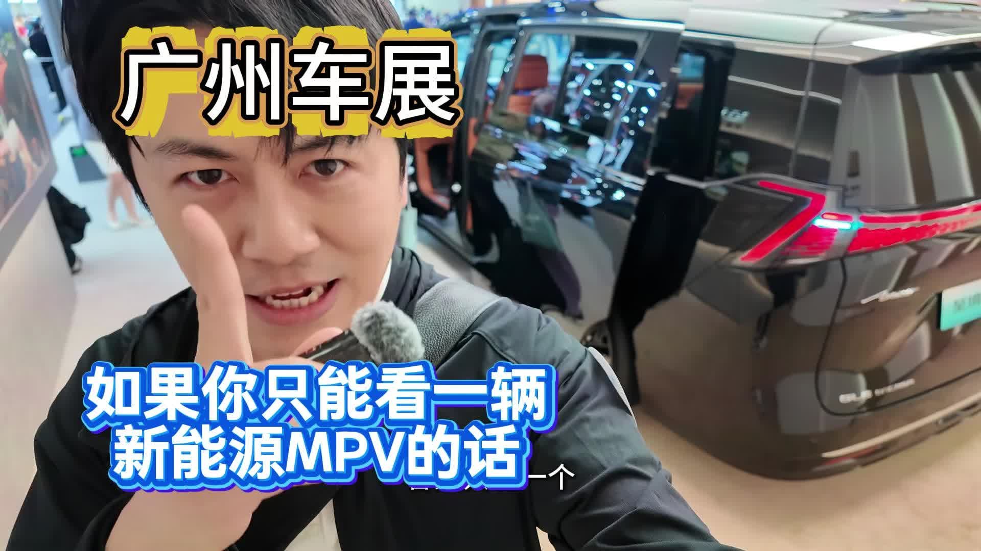 如果广州车展，你只能看一辆新能源MPV的话