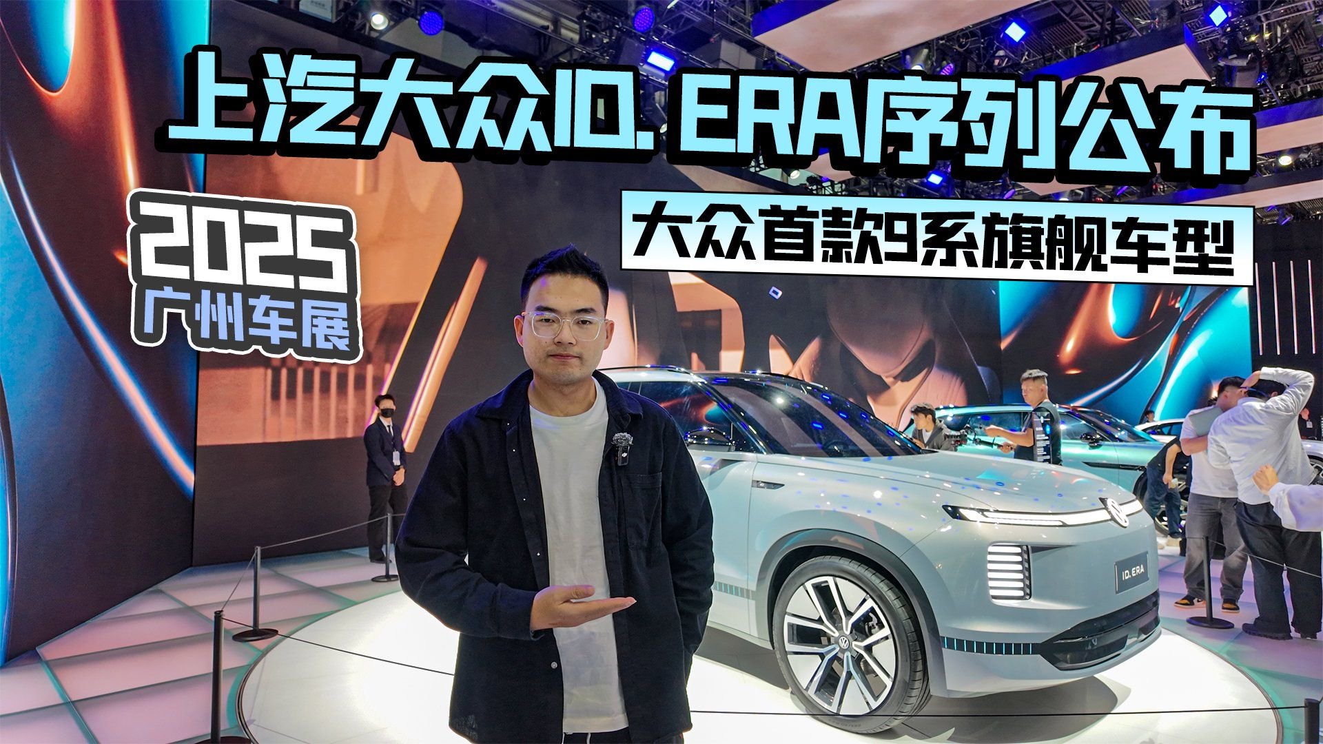 2025广州车展丨上汽大众ID. ERA序列公布 大众首款9系旗舰车型