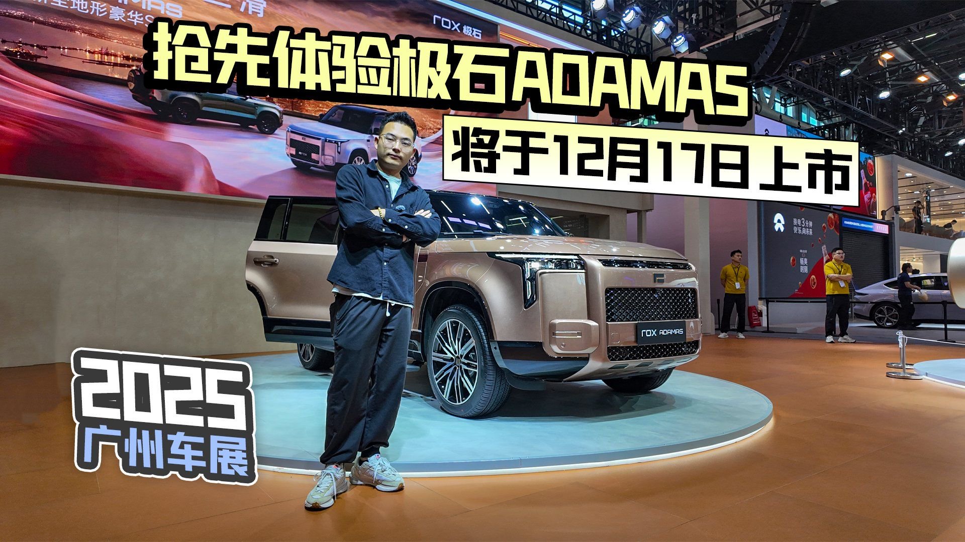 2025广州车展丨抢先体验极石ADAMAS 将于12月17日上市