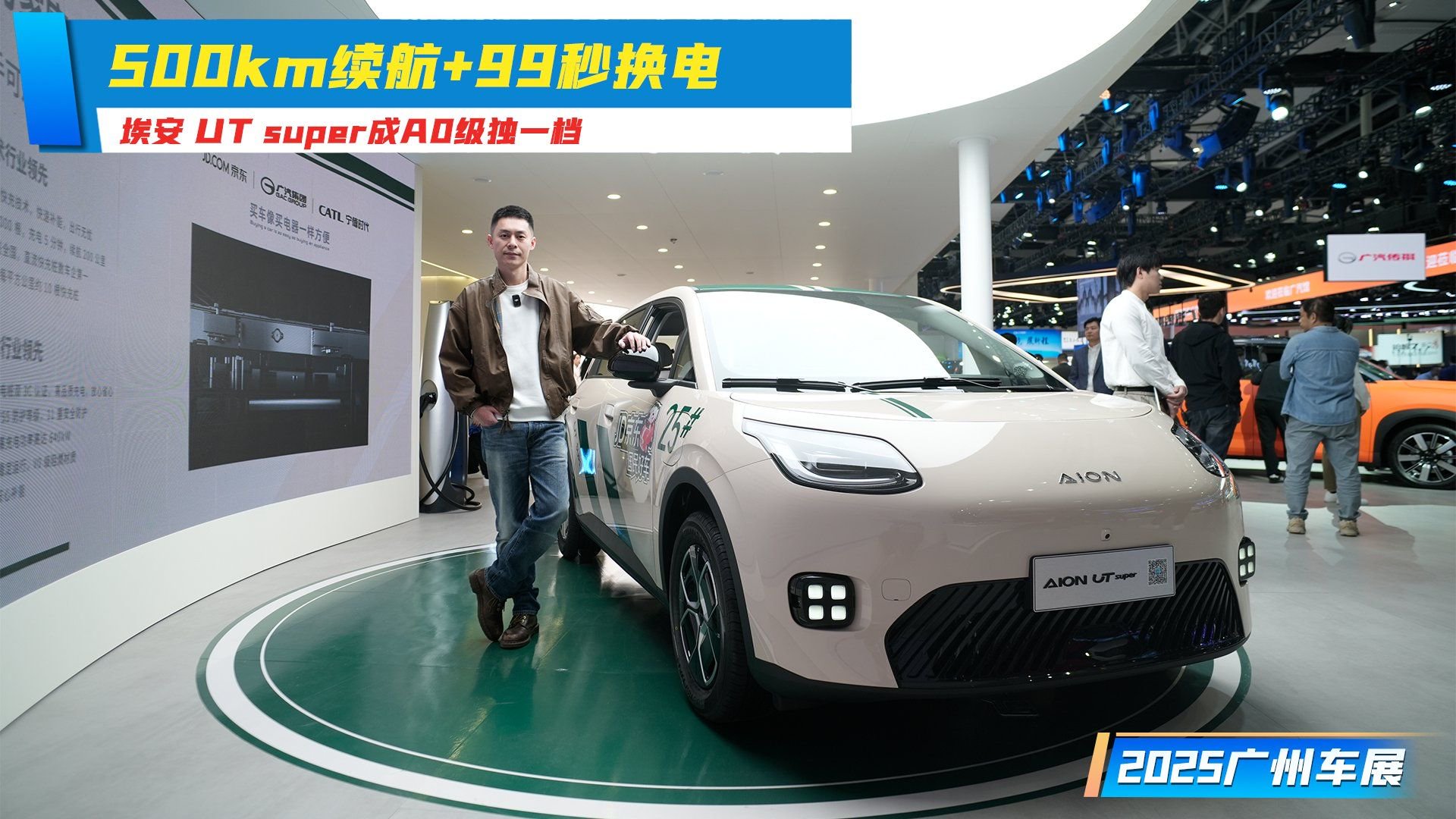 500km续航+99秒换电，埃安 UT super成A0级独一档丨广州车展