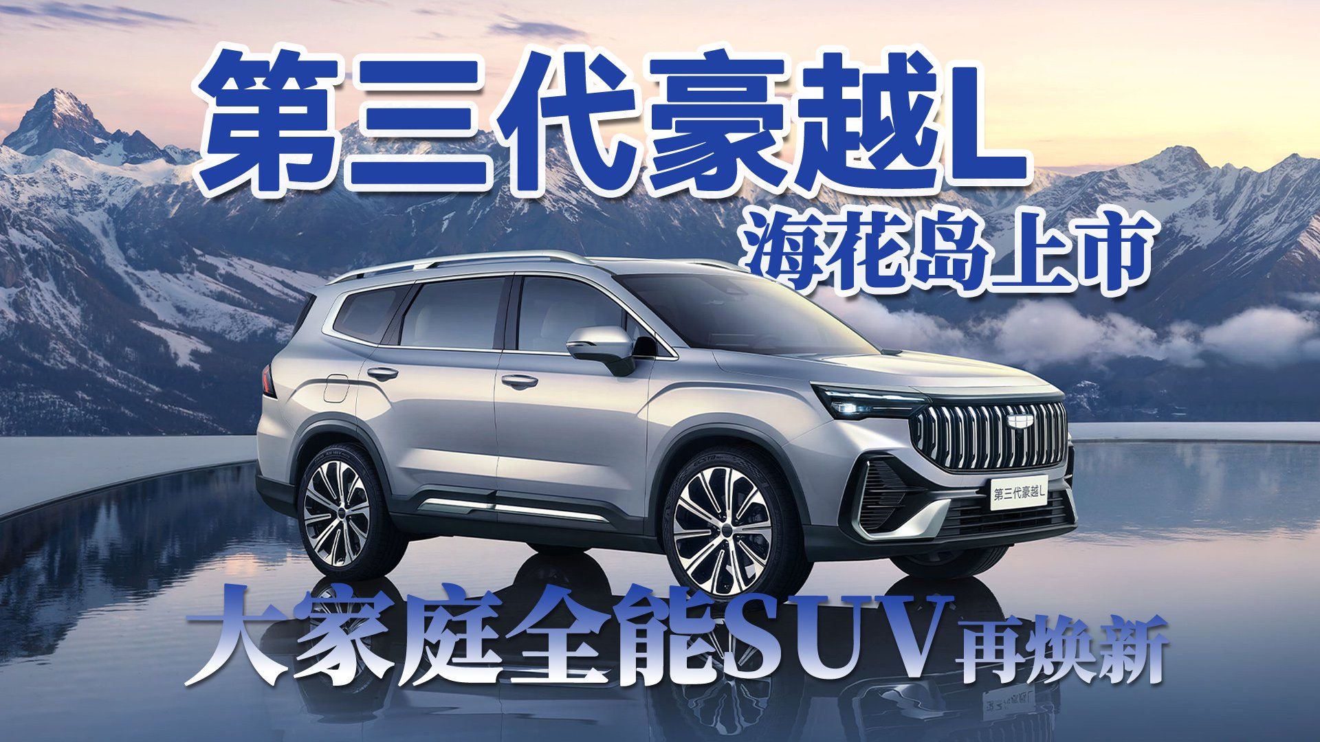 第三代豪越L海花岛上市：大家庭全能SUV再焕新