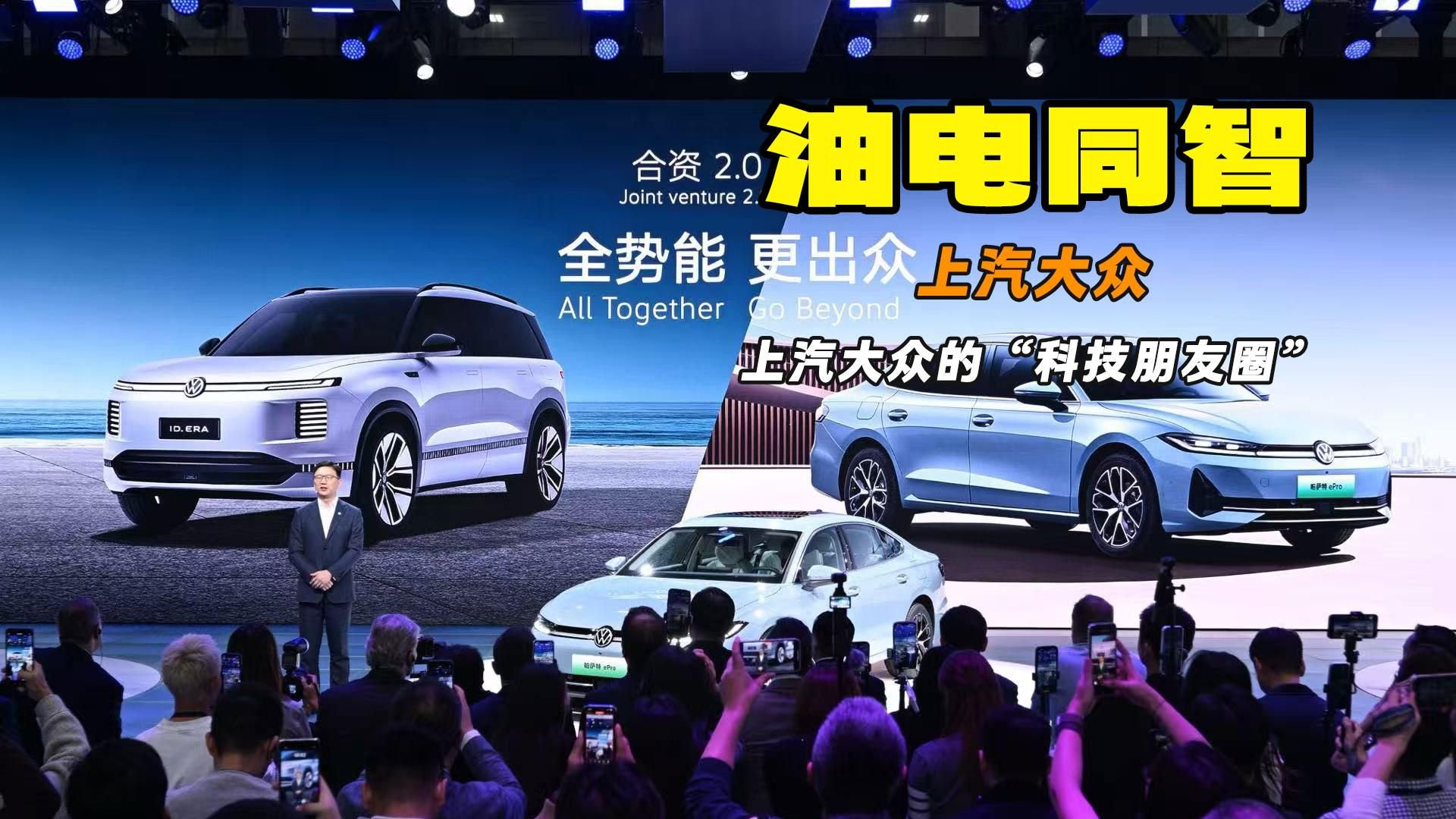 合资2.0反击 上汽大众大秀“科技朋友圈” 油电同智终结选择难题