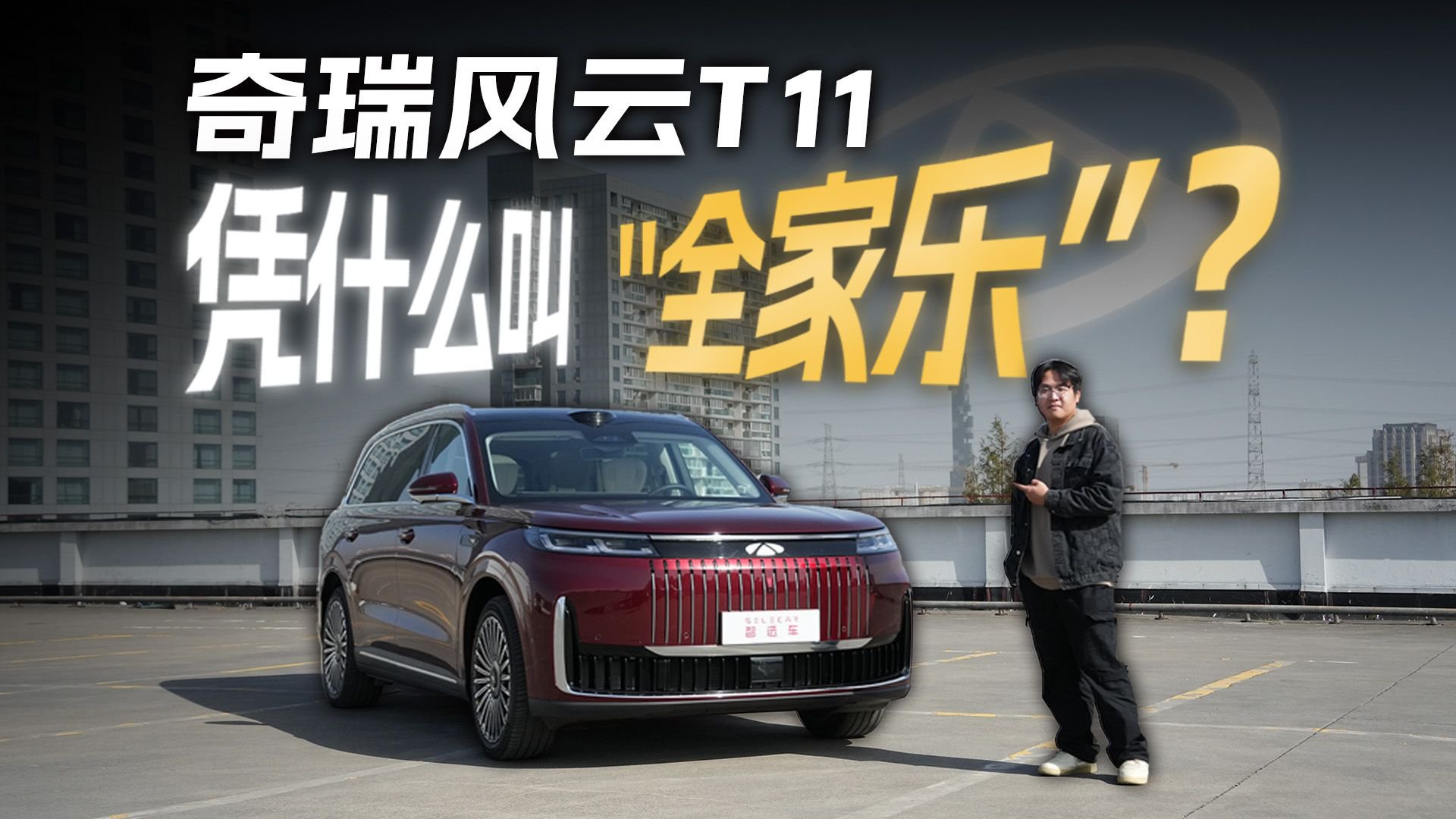 不到20万的大型SUV，奇瑞风云T11称得上“全家乐”车型吗？