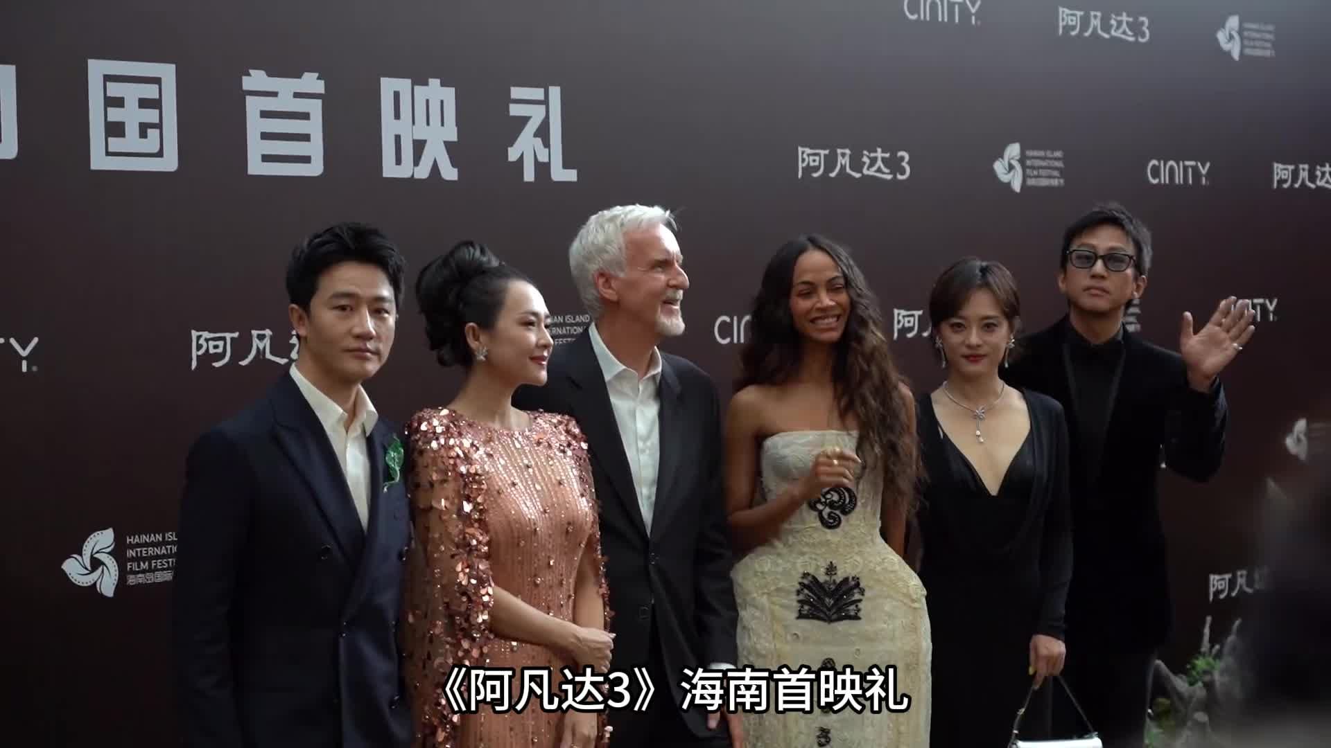 《阿凡达3》中国首映礼，邓超孙俪红毯牵手，卡梅隆携配音团亮相