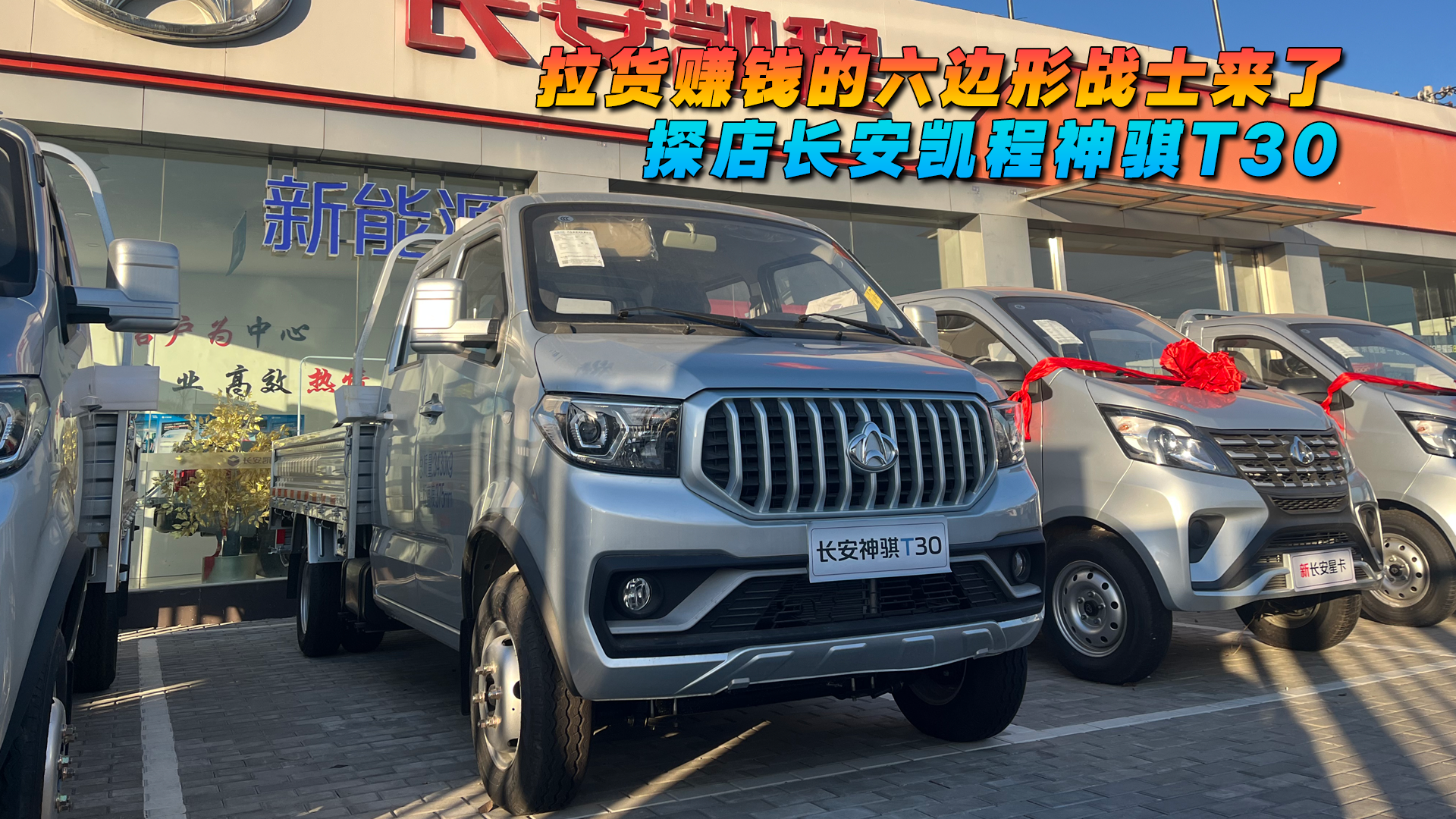 探店长安凯程神骐T30 2.0L 拉货赚钱的六边形战士来了