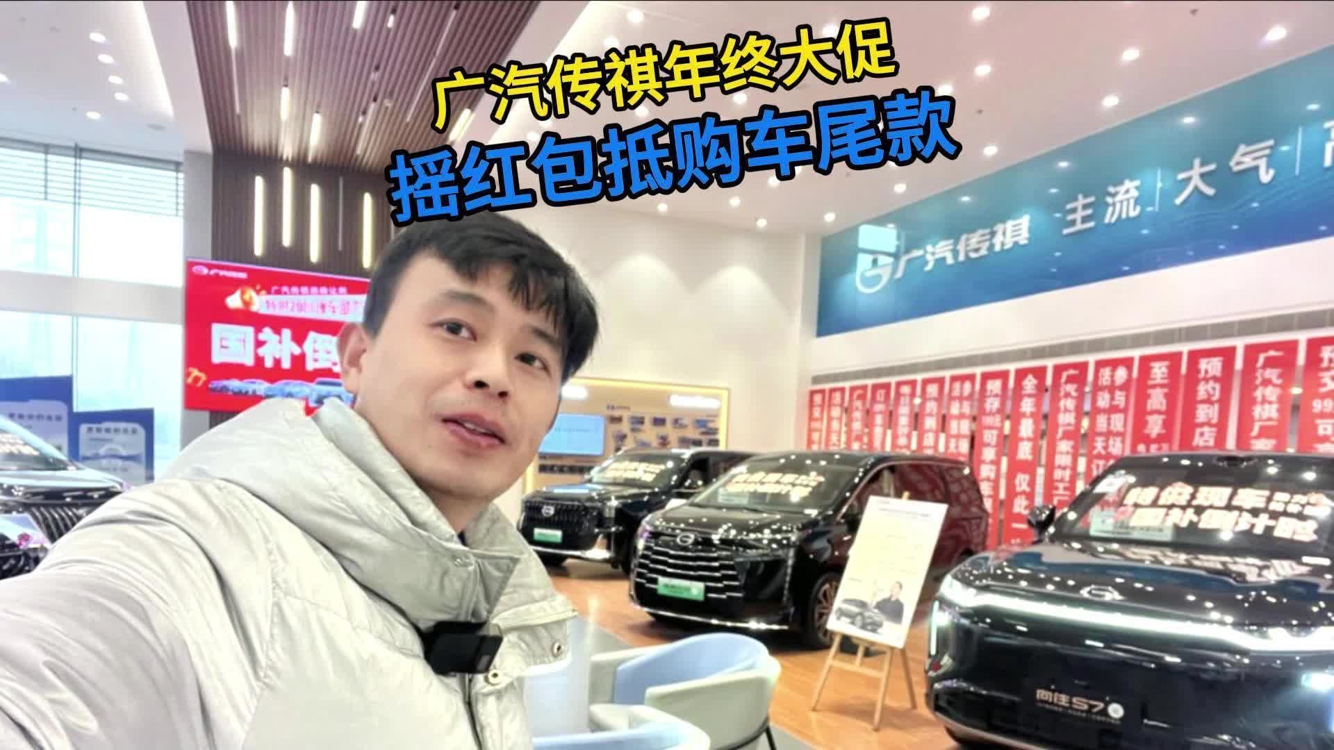 广汽传祺年终大促，摇红包抵购车尾款