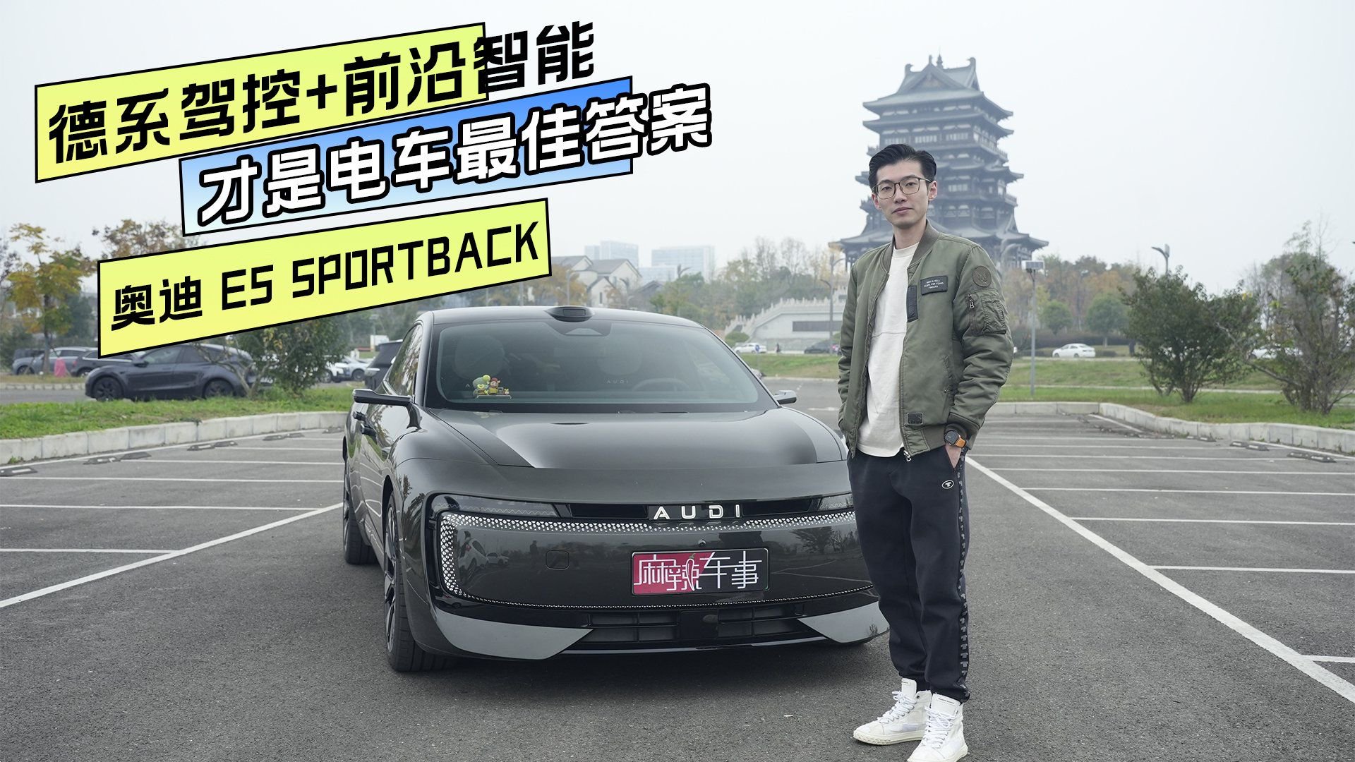 奥迪E5 Sportback：驾控+智能才是电车最佳答案