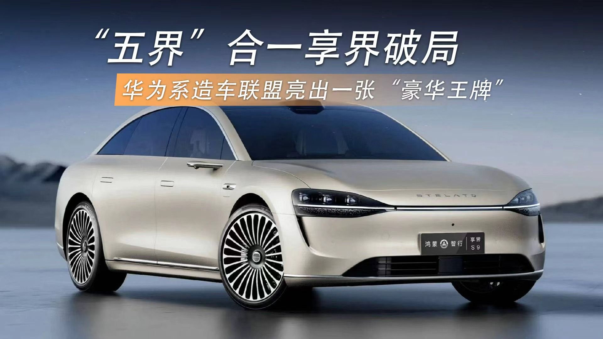 五界合一，享界破局：华为系造车联盟亮出一张“豪华王牌”