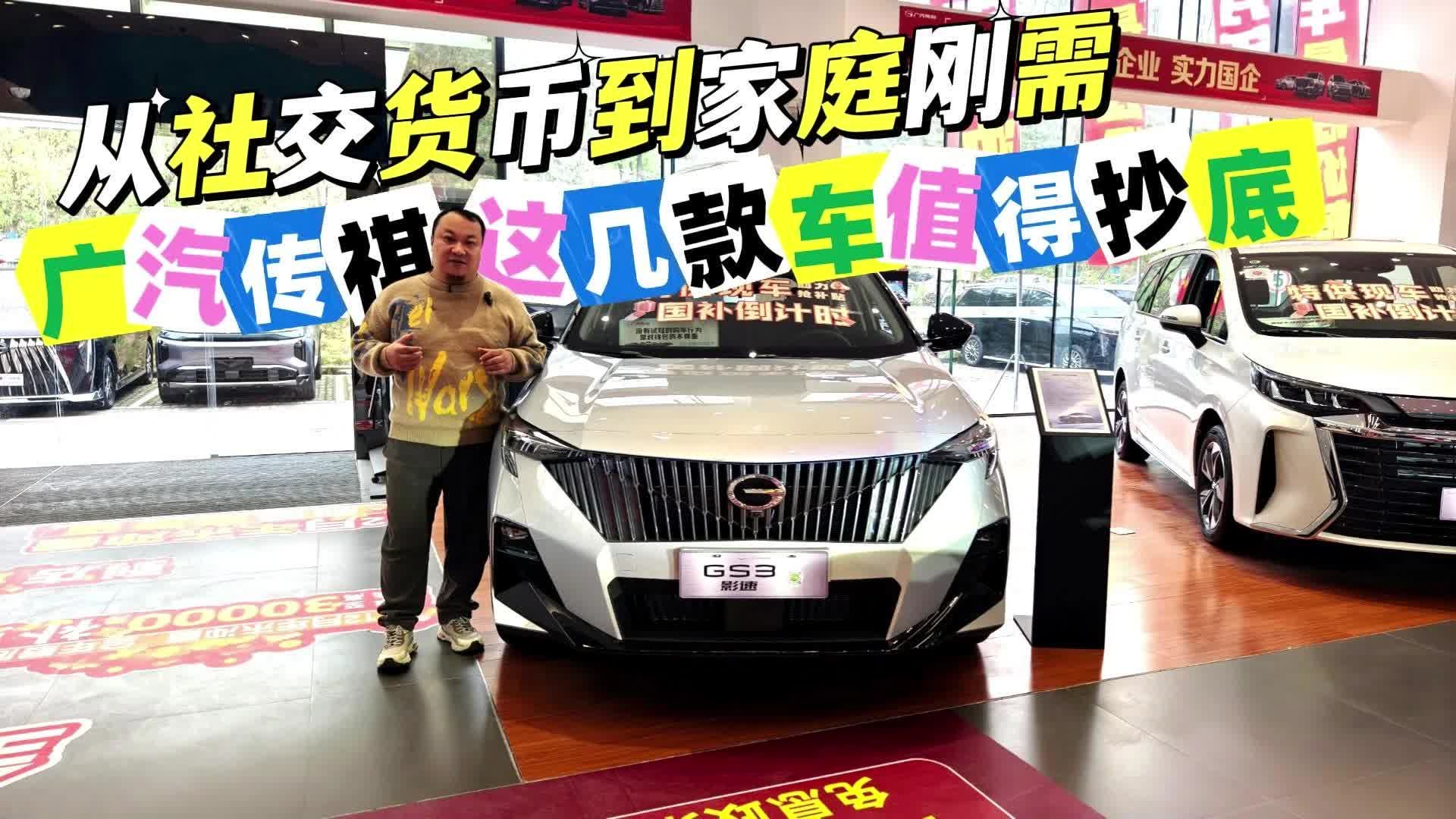 视频：从社交货币到家庭刚需 广汽传祺这几款车值得抄底