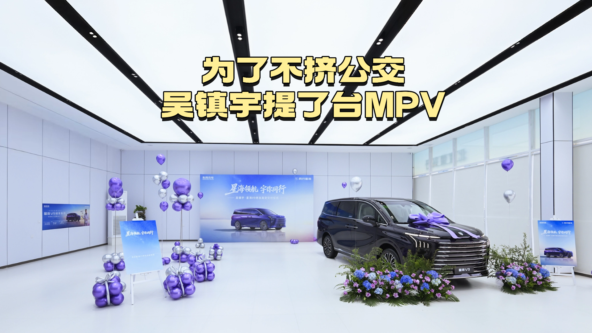 吴镇宇同款MPV，星海V9实力出圈