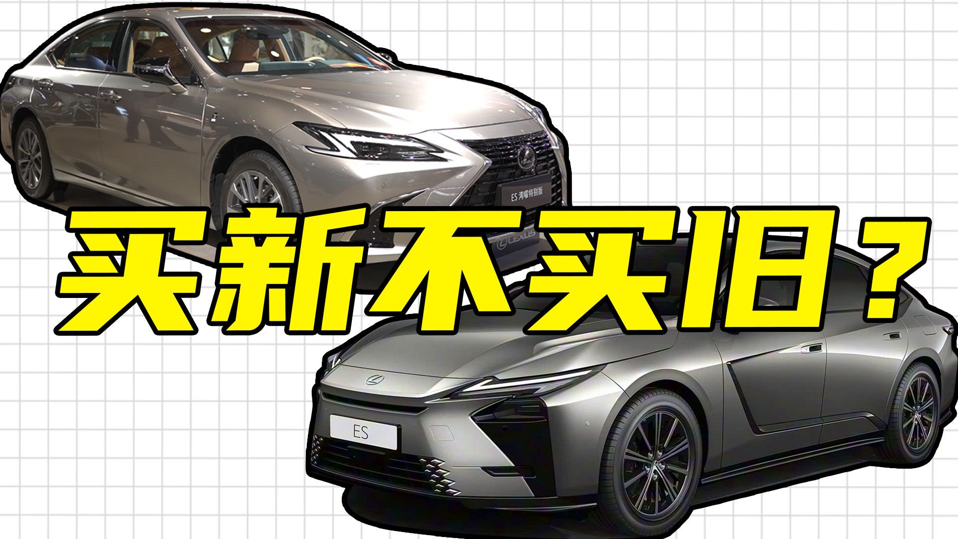 视频：新一代雷克萨斯ES明年4月上市，现款只要22万多可以抄底吗？