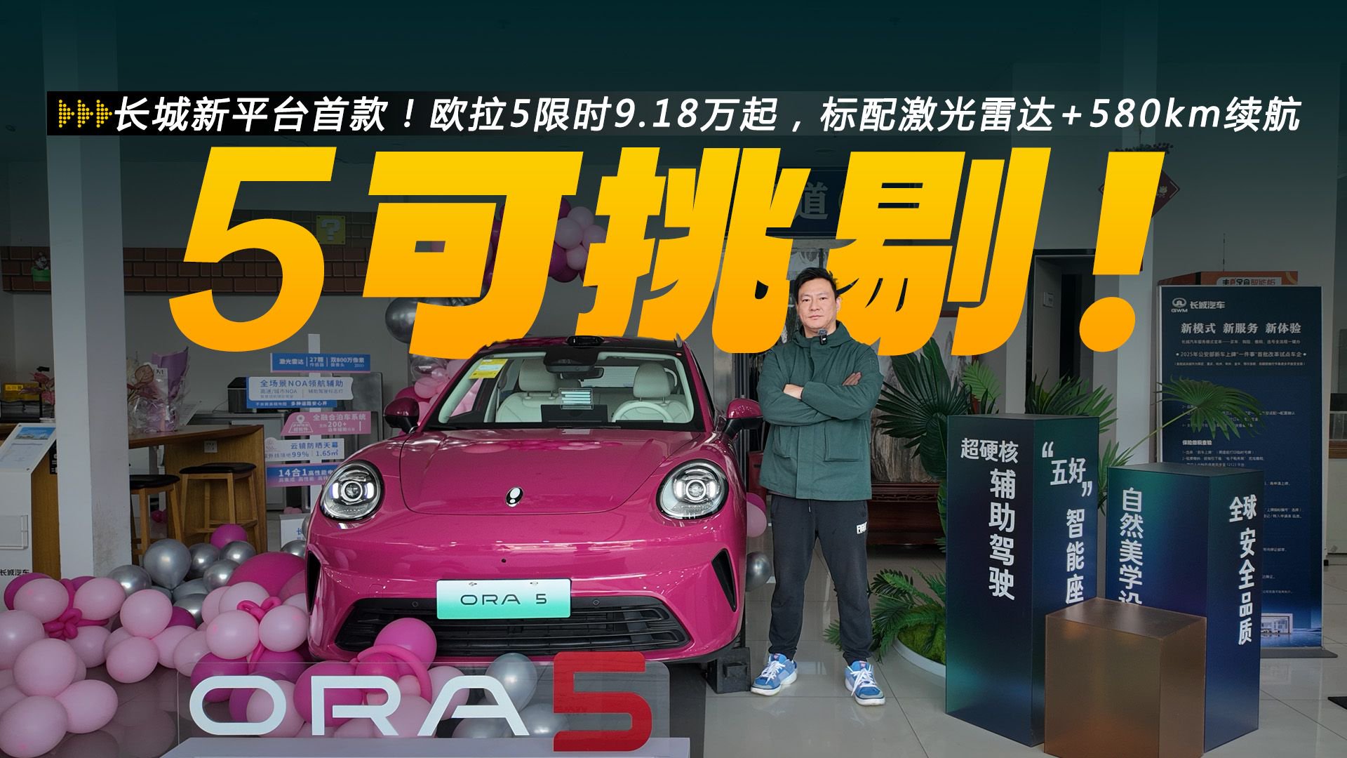 长城新平台首款！欧拉5限时9.18万起，标配激光雷达+580km续航