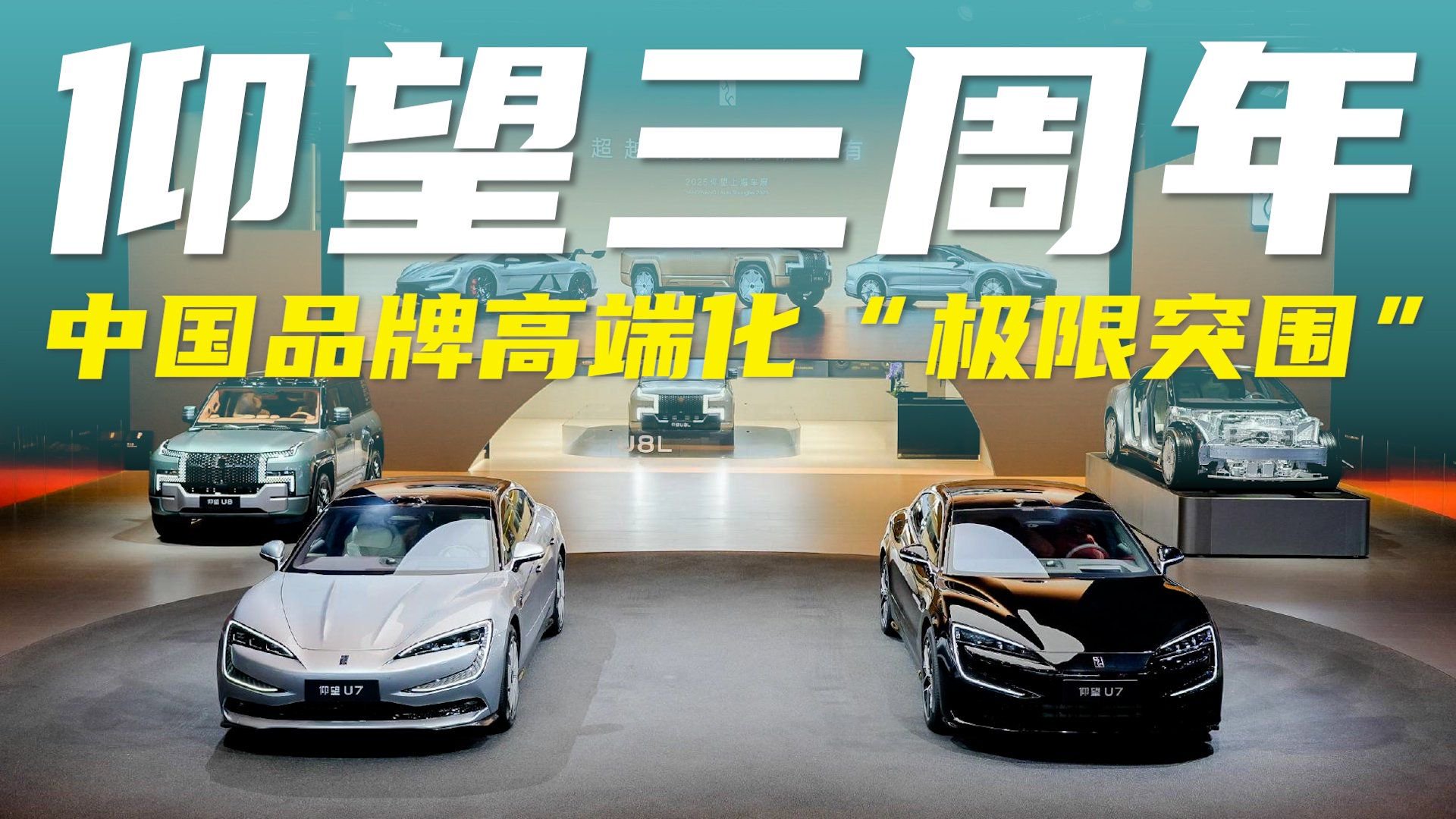 仰望三周年：中国高端品牌的“极限突破”