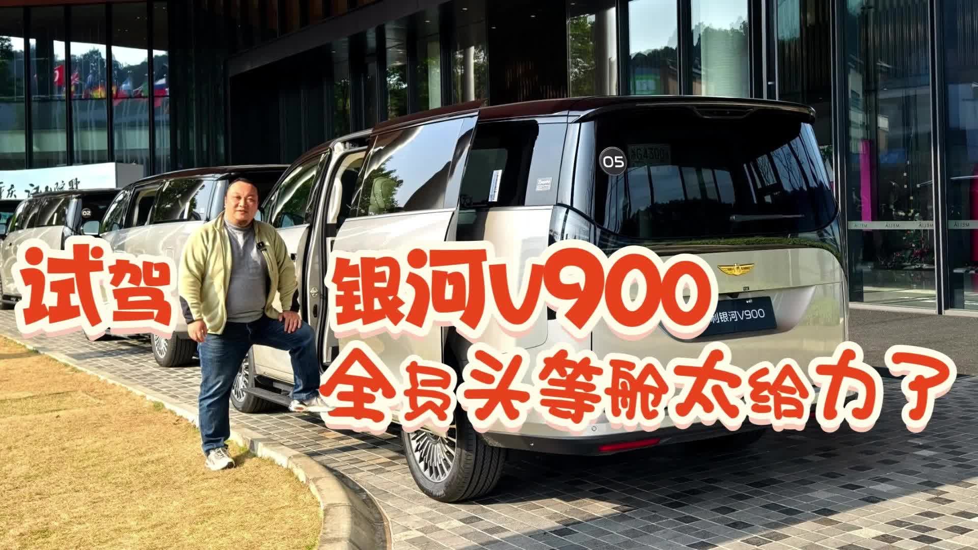 试驾银河V900 全员头等舱太给力了