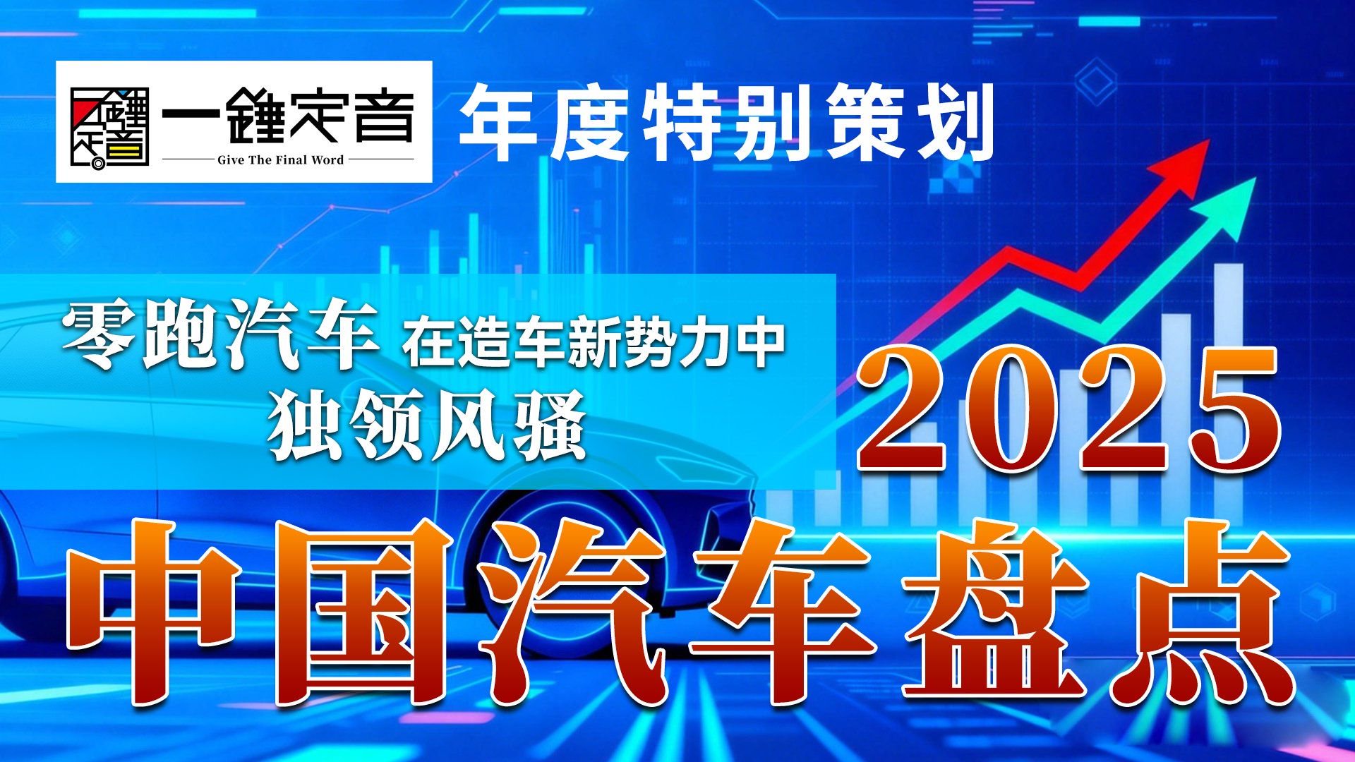 2025中国汽车盘点之五：零跑汽车在造车新势力中独领风骚