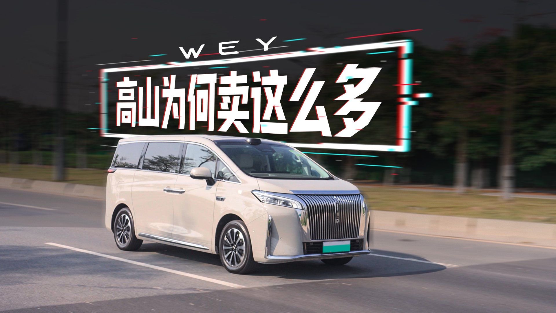 视频：高山凭什么成为MPV销量第一？