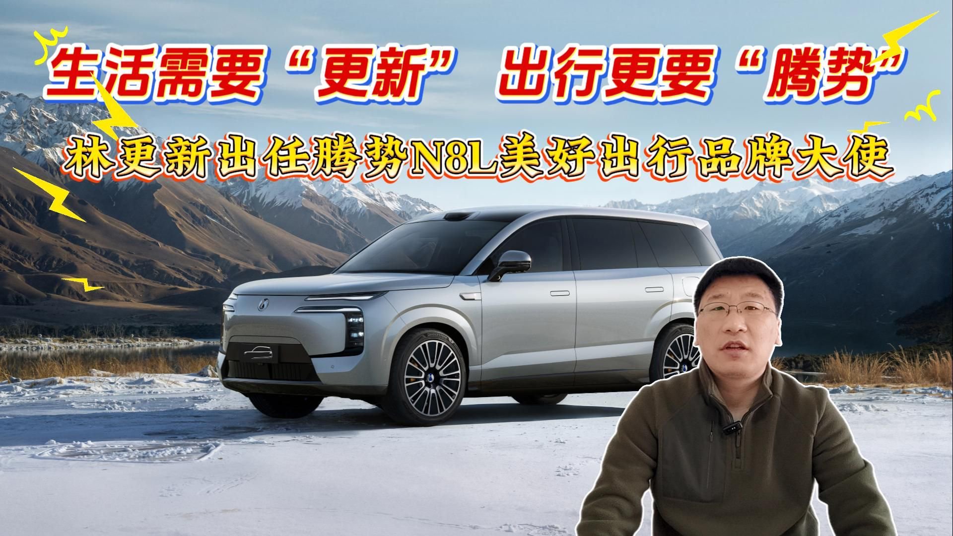 生活需要“更新” 出行更要“腾势”，腾势N8L&林更新缘分续上了