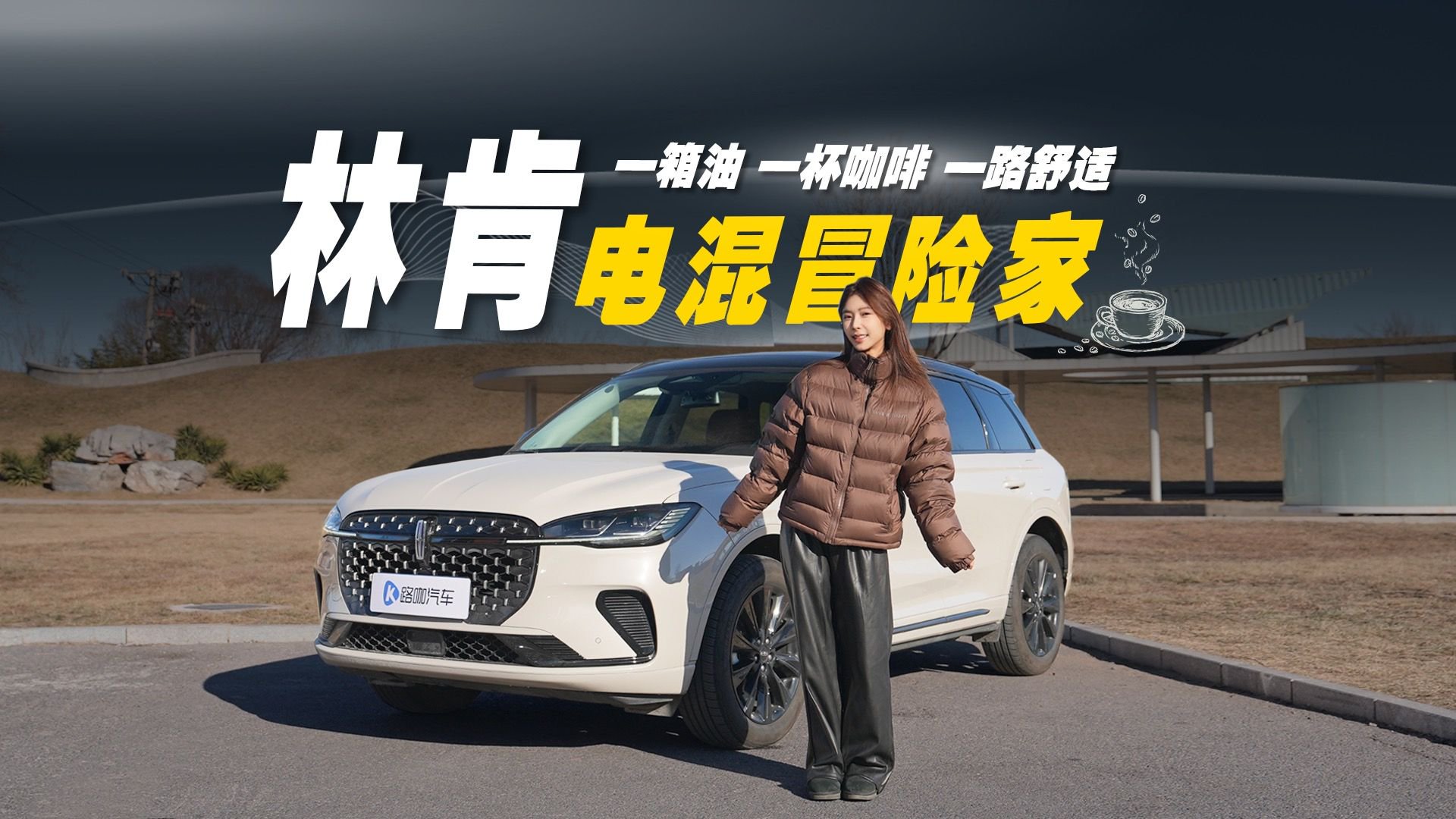 视频：林肯电混冒险家一箱油，一杯咖啡，一路舒适