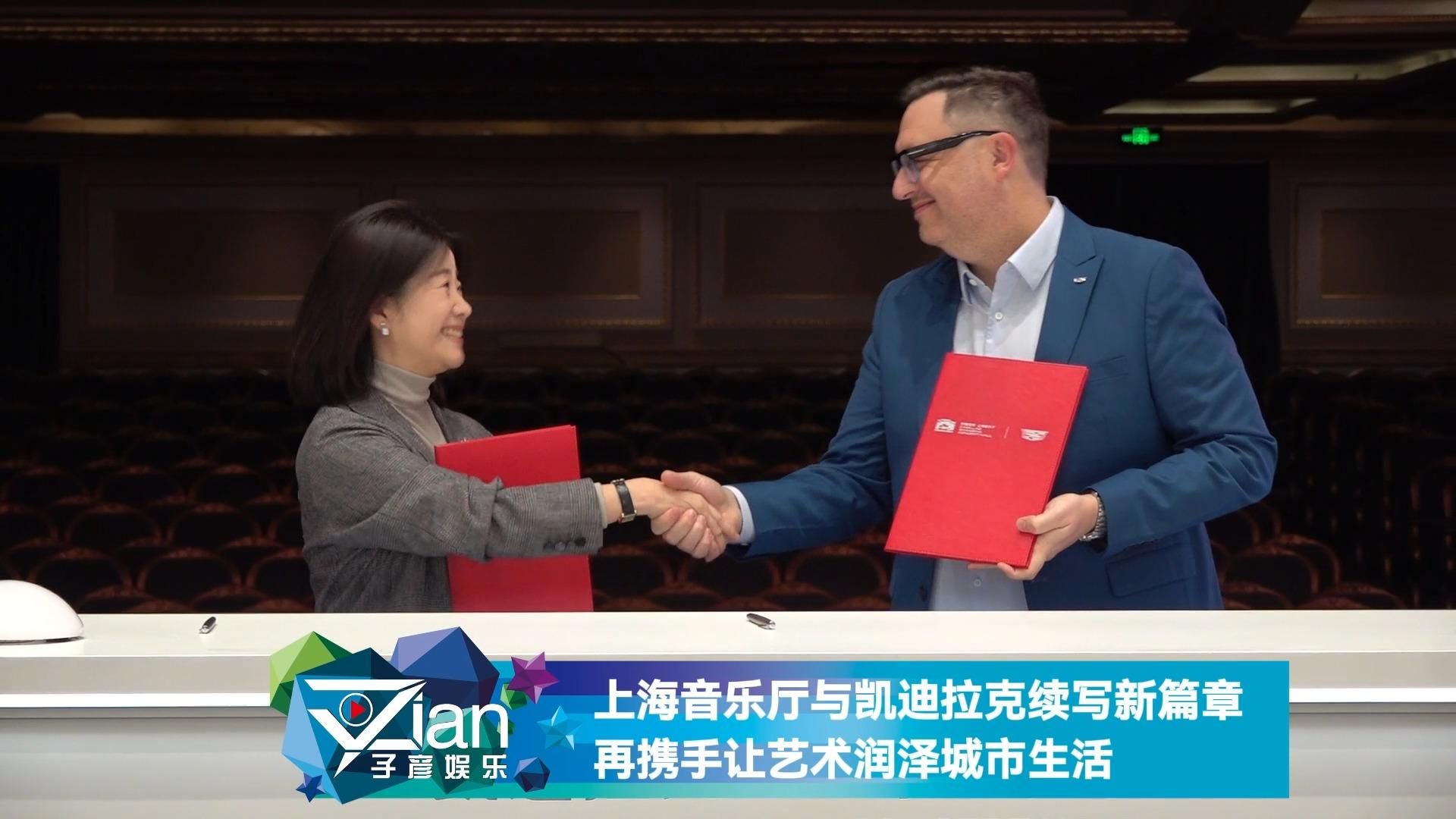 上海音乐厅与凯迪拉克续写新篇章 再携手让艺术润泽城市生活