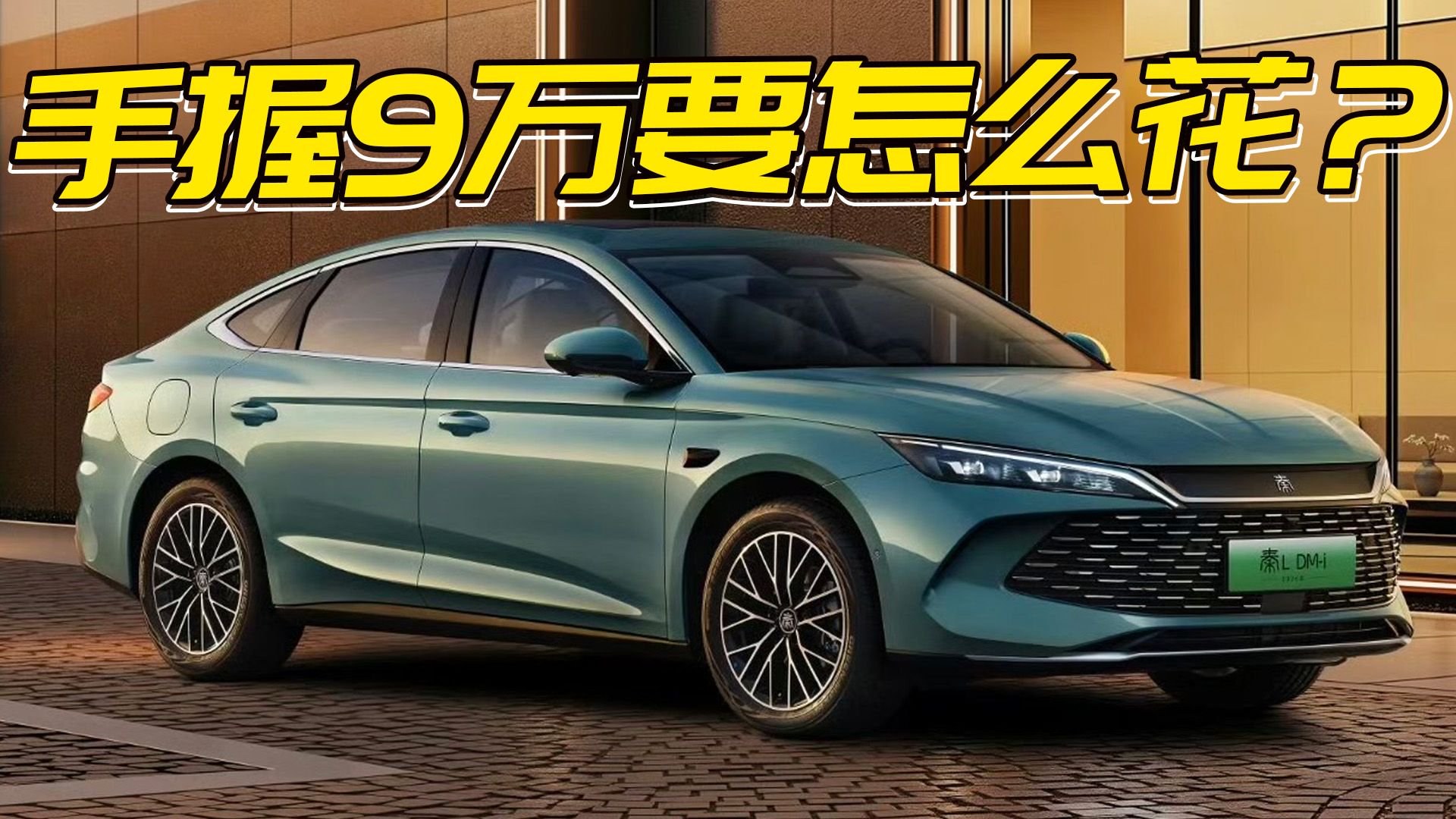 8.98万的秦PLUS DM长续航版怎么样？能秒杀银河L6和日产N6吗？