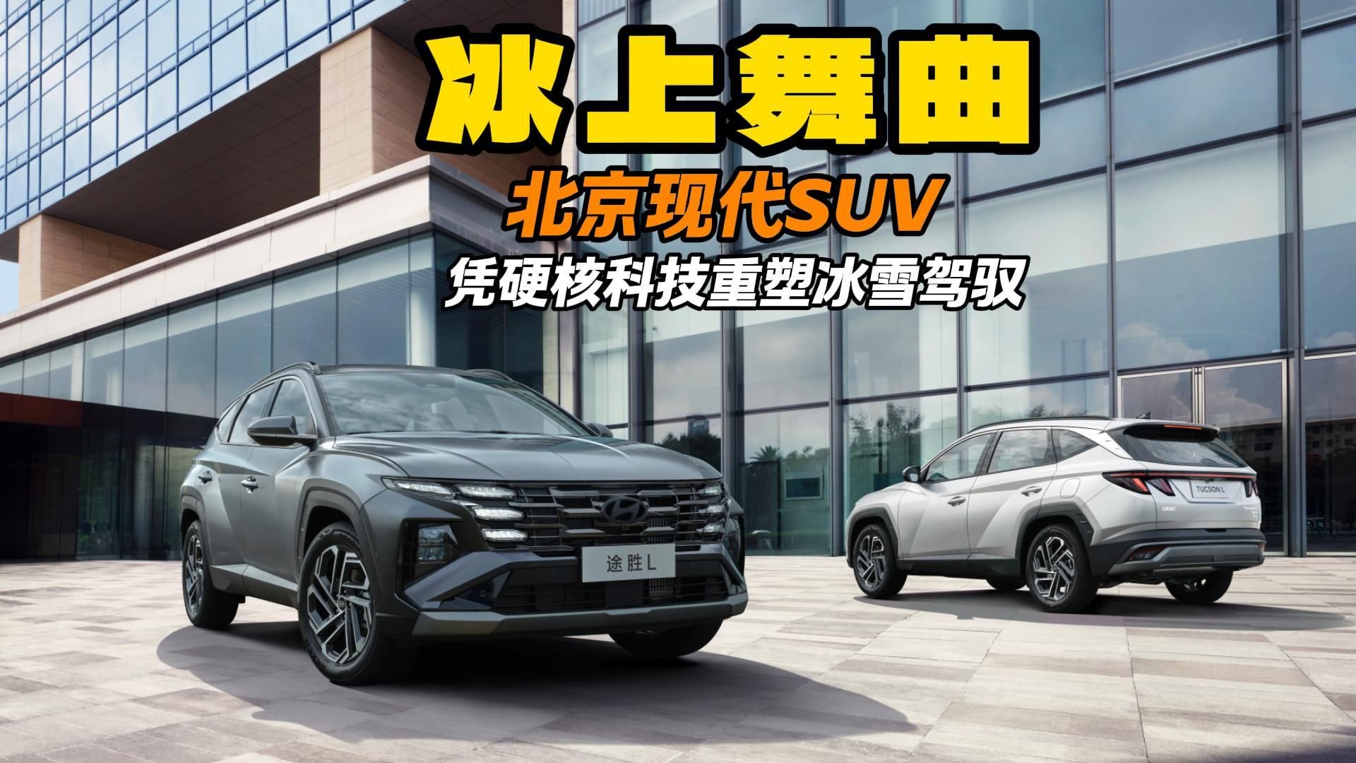 冰上舞曲！北京现代SUV凭硬核科技重塑冰雪驾驭