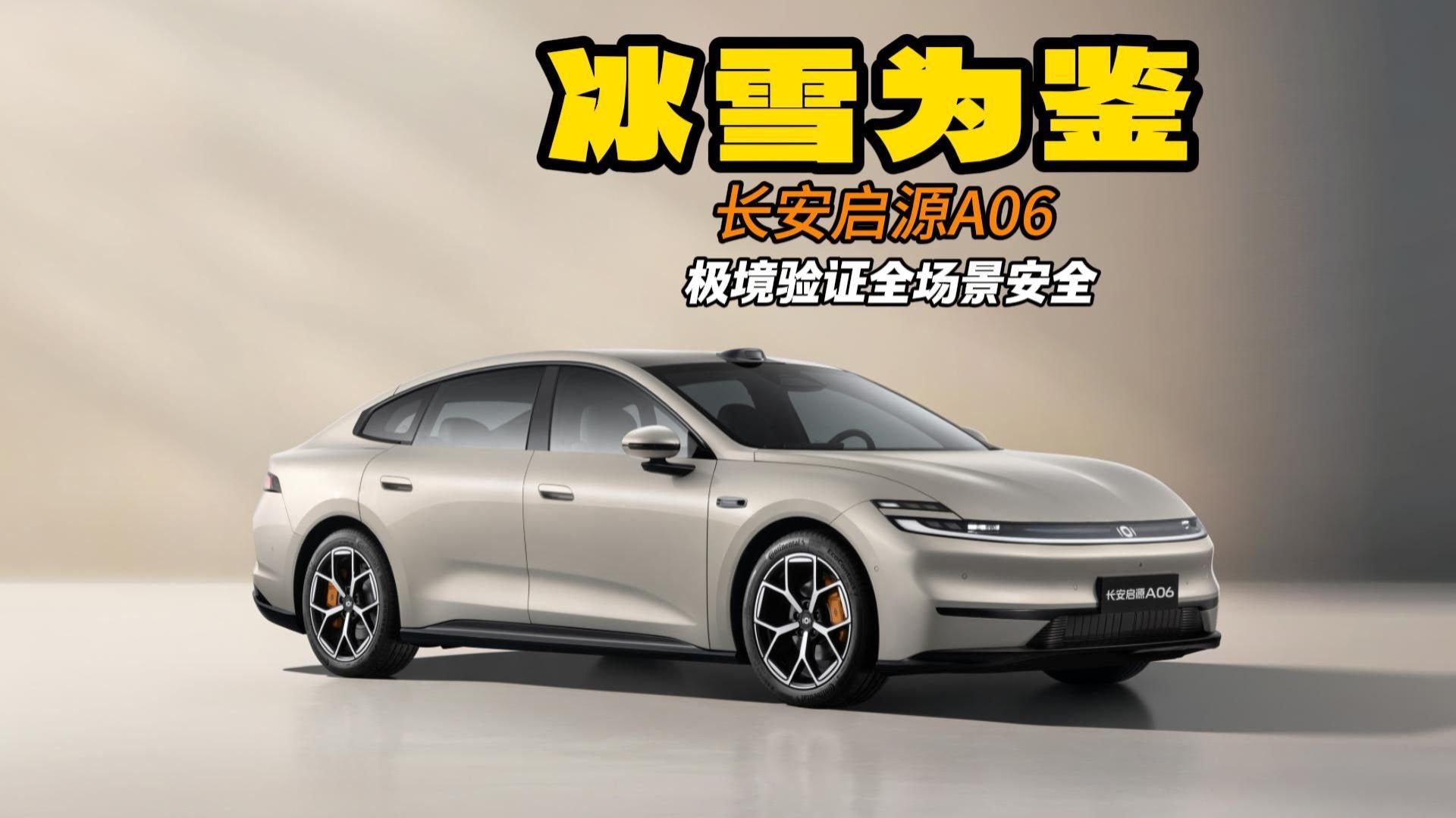 视频：冰雪为鉴 长安启源A06极境验证全场景安全