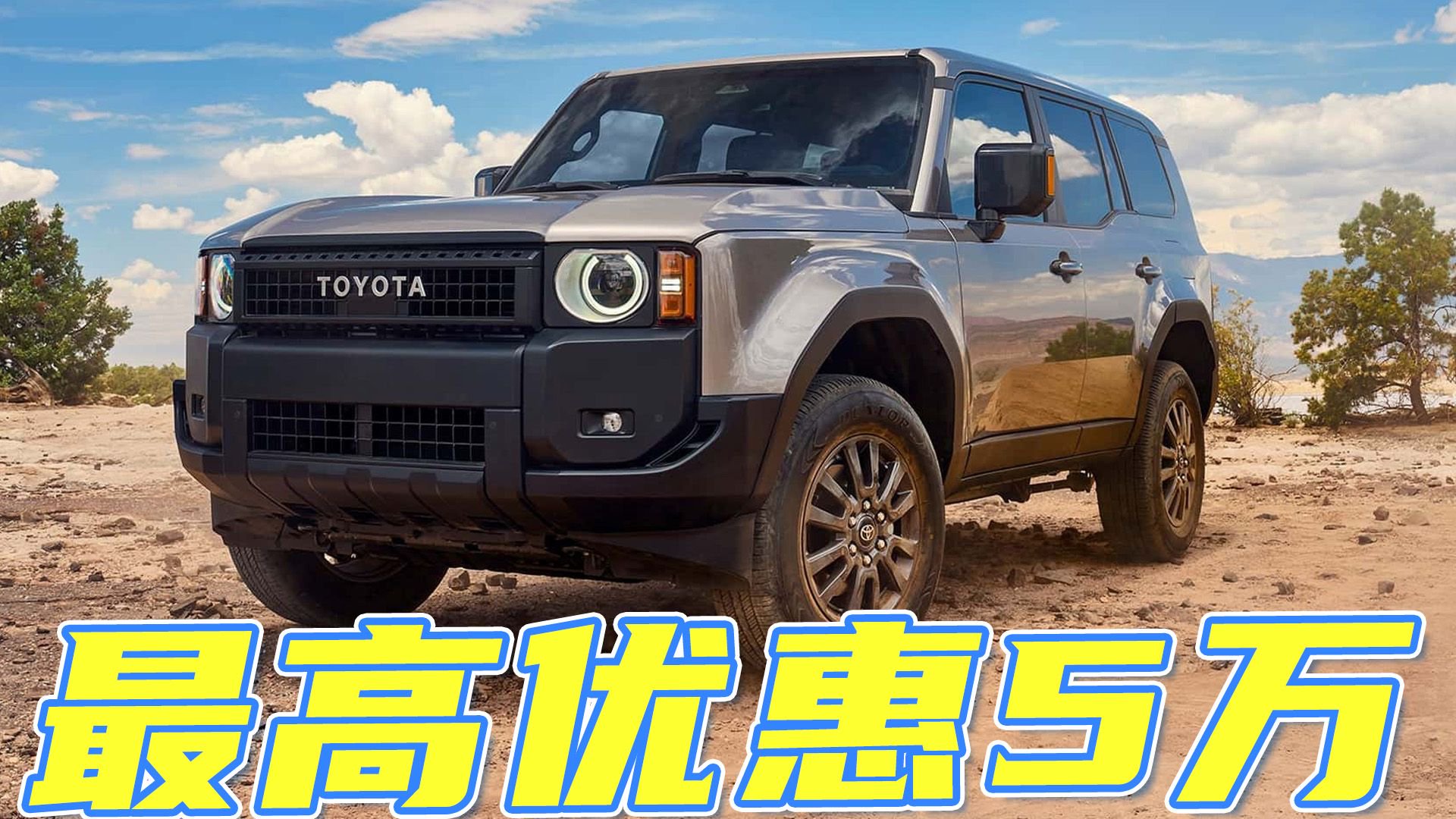 视频：丰田普拉多实力依然扛打，官降+终端优惠，入手最佳时机？