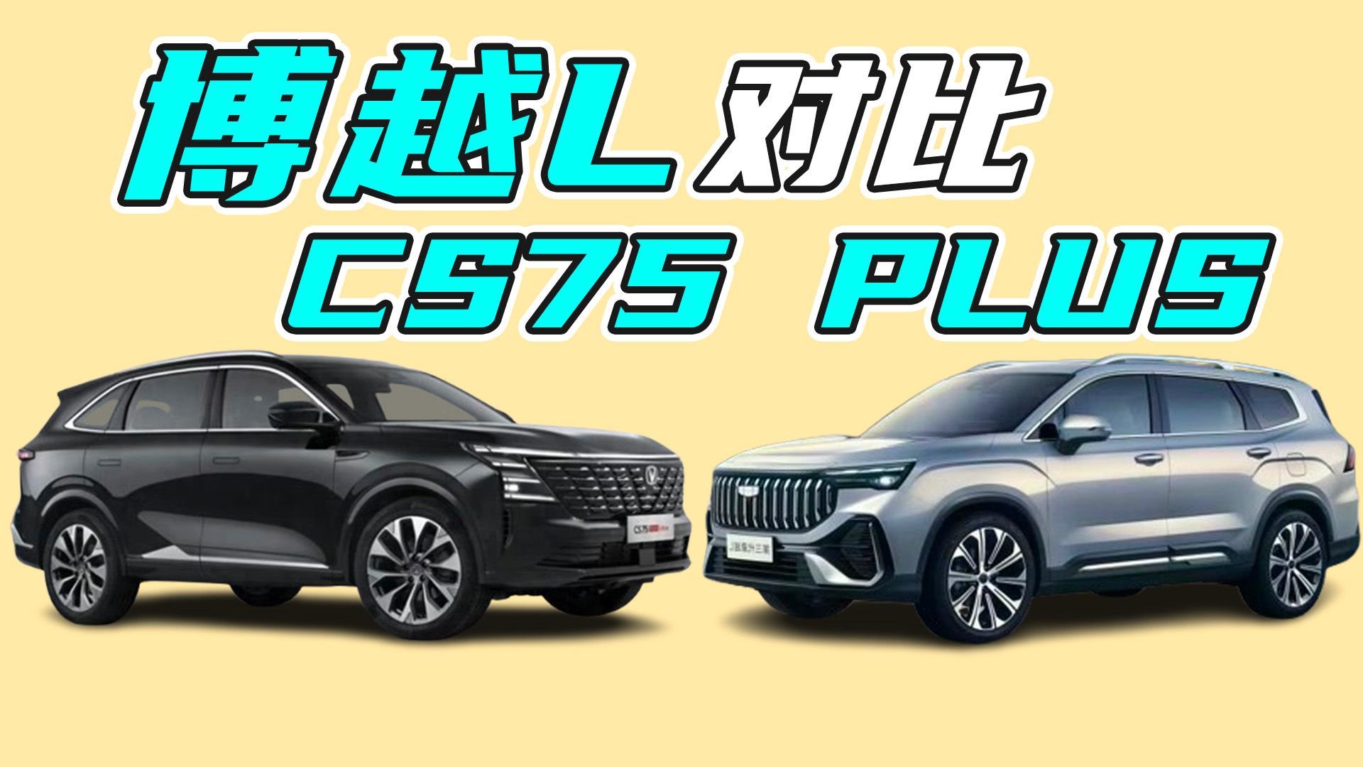 10万级家用五座SUV，吉利博越L和长安CS75 PLUS如何选？