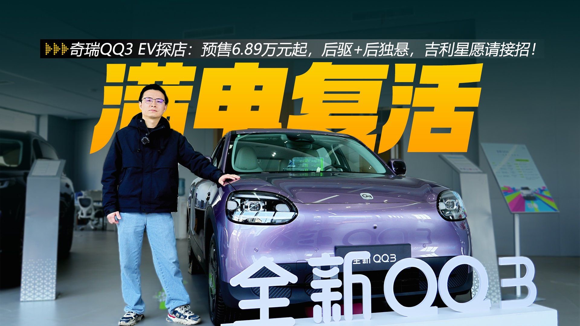 奇瑞QQ3 EV探店：预售6.89万元起，后驱+后独悬，星愿请接招！