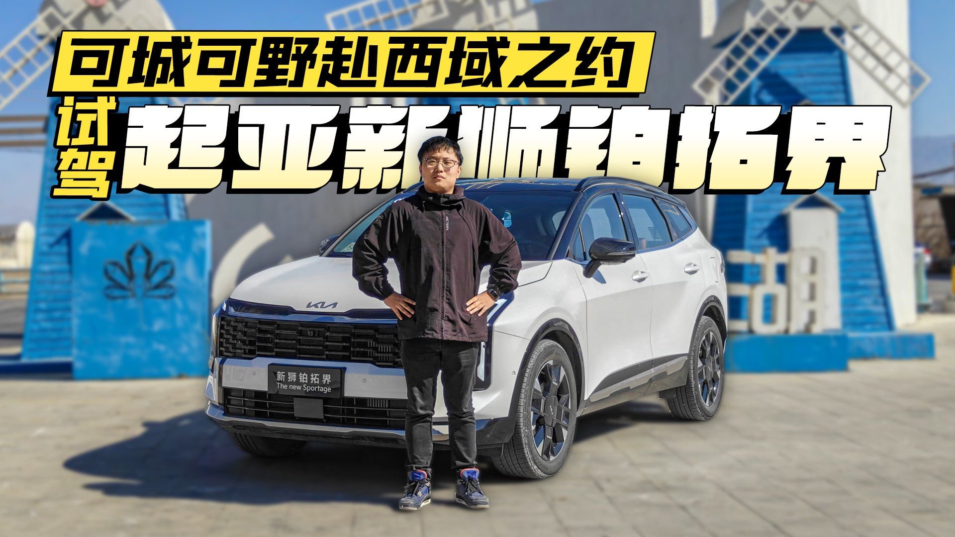视频：可城可野赴西域之约 试驾起亚新狮铂拓界