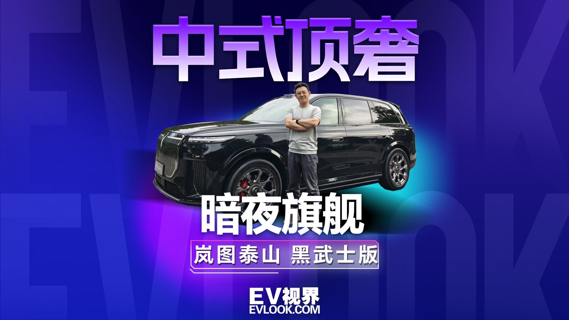 中式顶奢，静态体验岚图泰山黑武士版