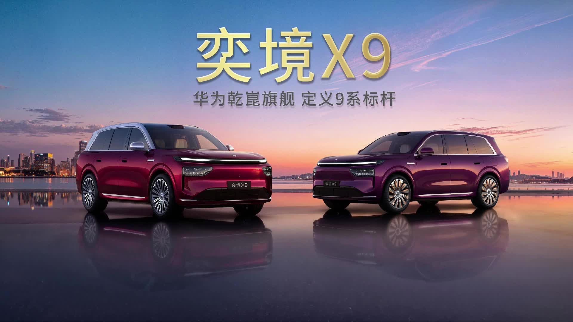 奕境x9首秀:华为乾崑旗舰SUV定义9系标杆