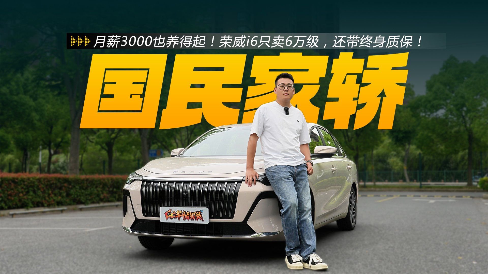 视频：月薪3000也养得起！荣威i6只卖6万级，还带终身质保！