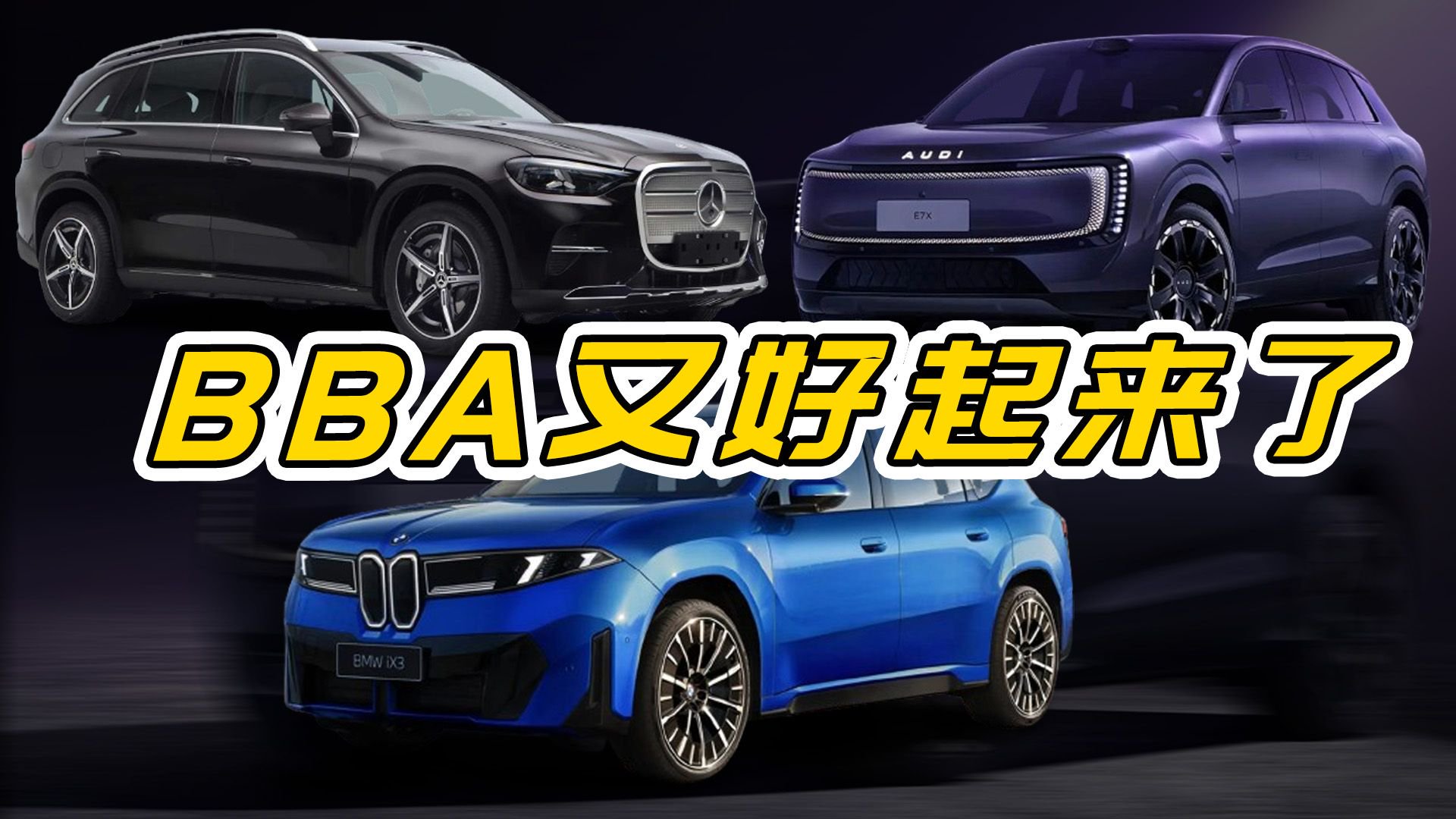 终于等到了！奥迪E7X、奔驰纯电GLC和新一代宝马iX3谁更好？