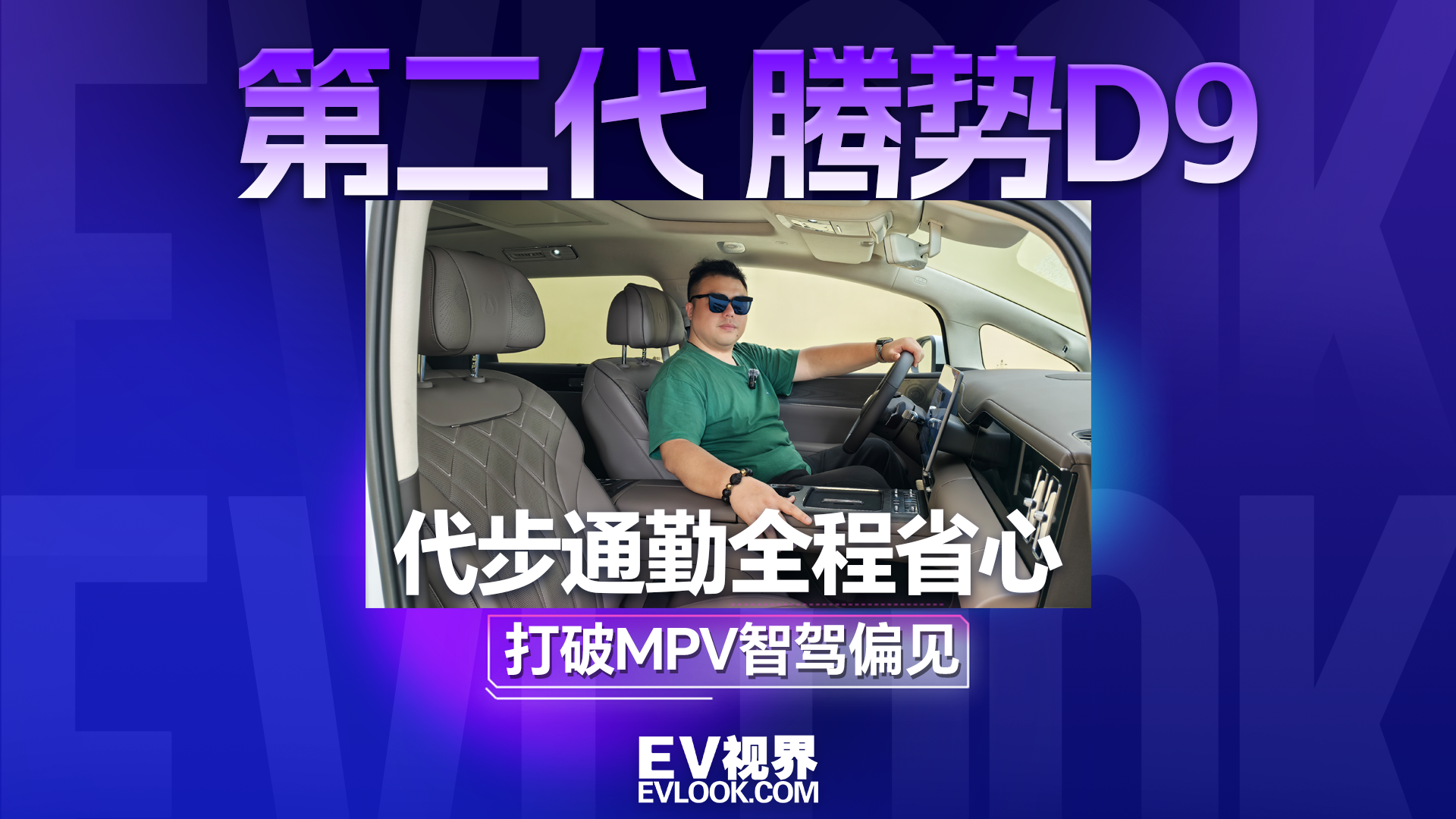 打破MPV智驾偏见，第二代 腾势D9代步通勤全程超省心