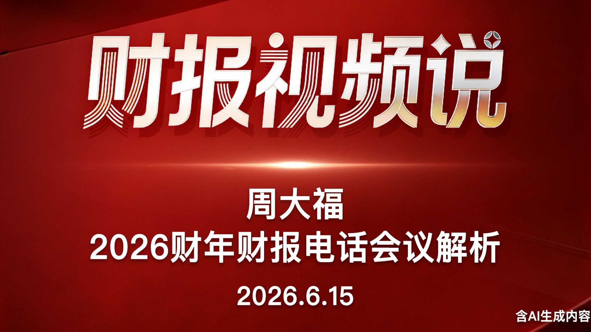 周大福2026财年电话会议解析