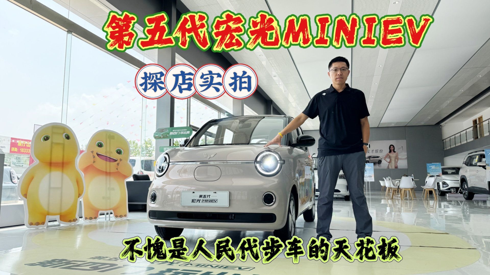 探店实拍：第五代宏光MINIEV，不愧是人民代步车的天花板