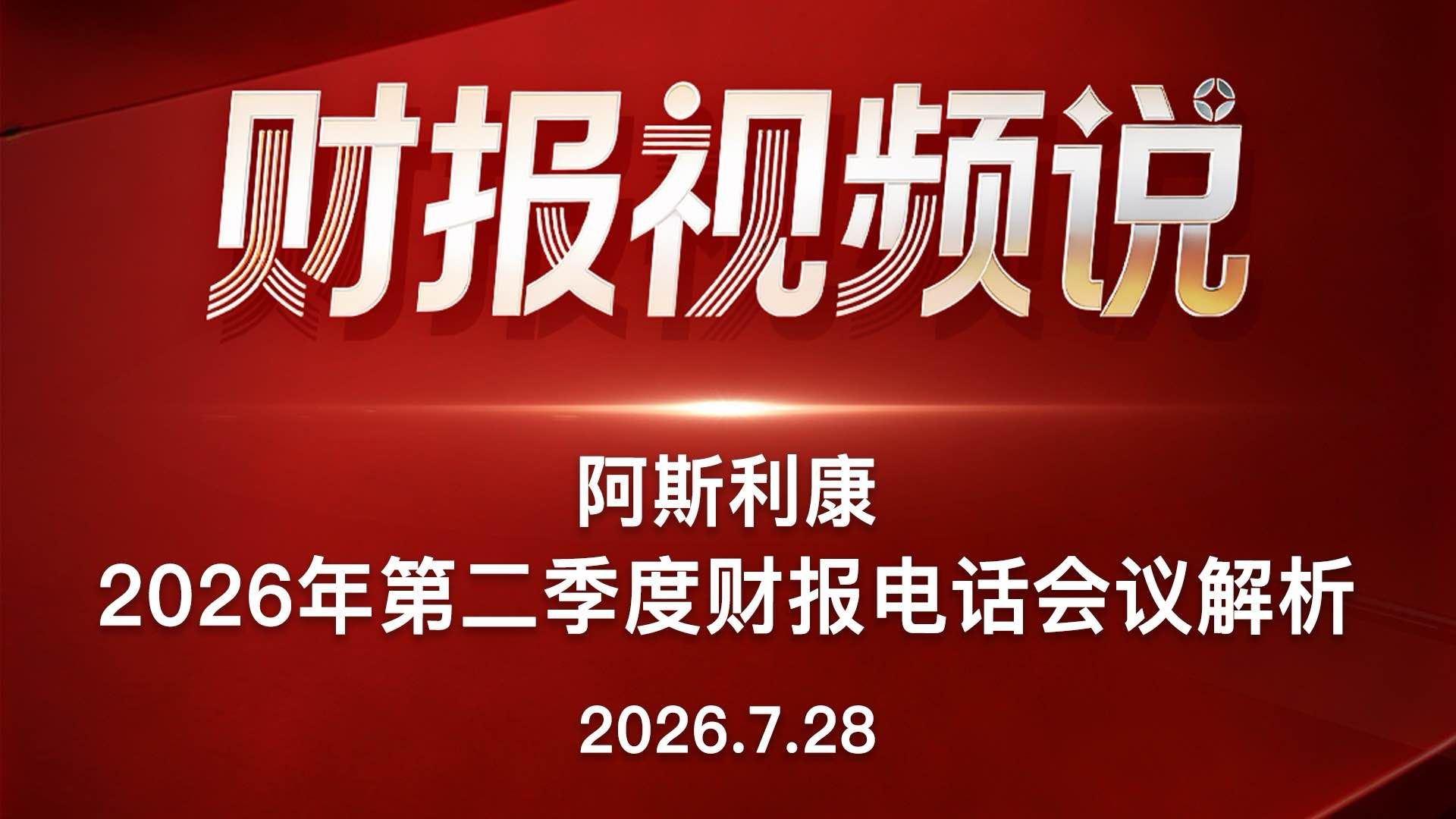 阿斯利康2026年第二季度财报电话会议解析