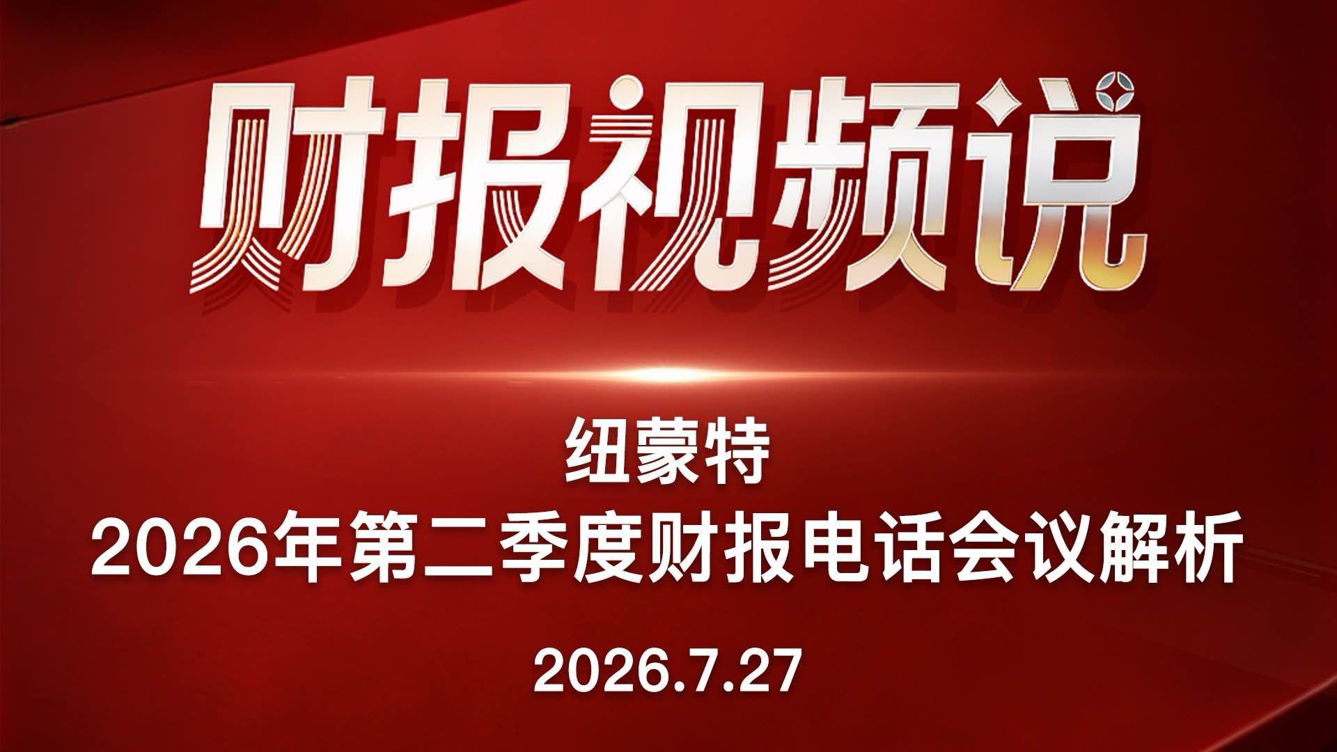 纽蒙特2026年第二季度财报电话会议解析