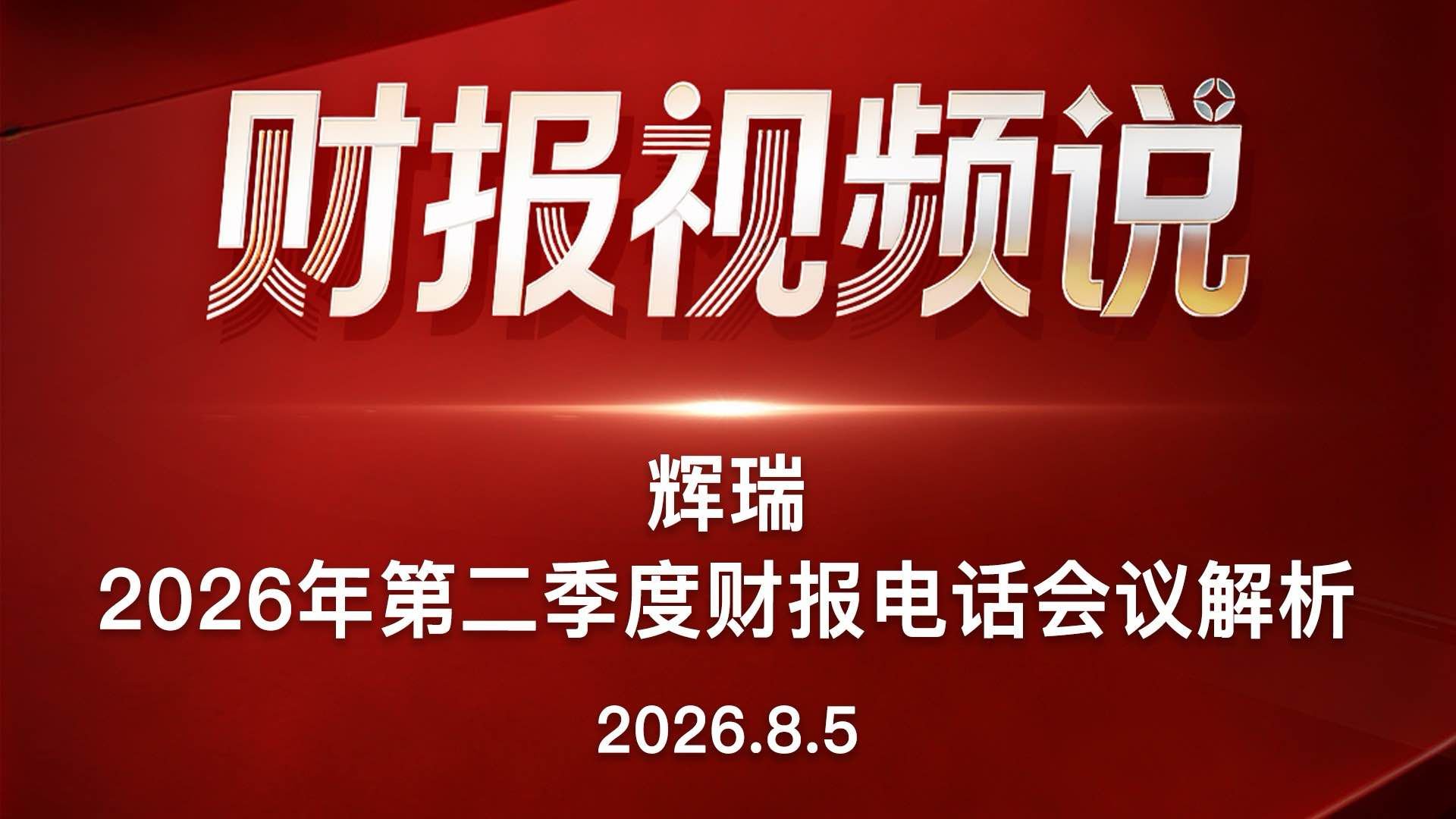 辉瑞2026年第二季度财报电话会议解析