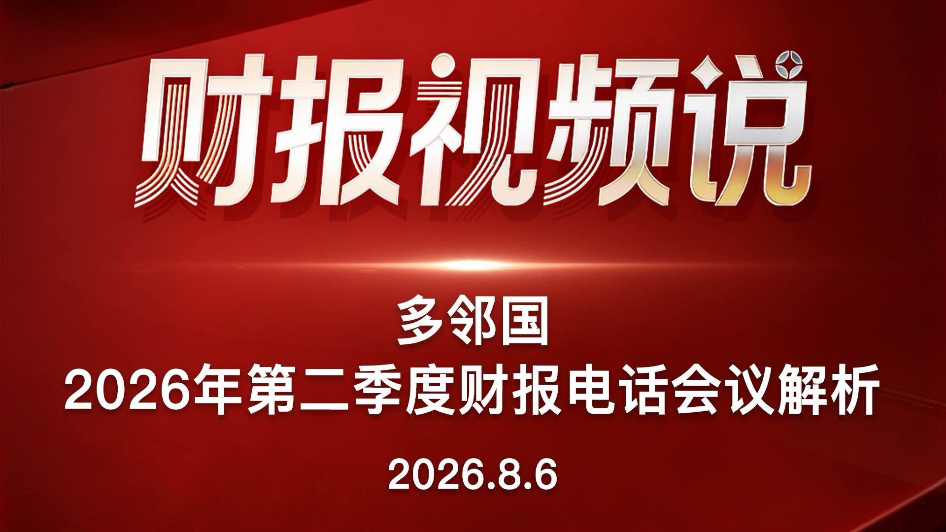 多邻国2026年第二季度财报电话会议解析