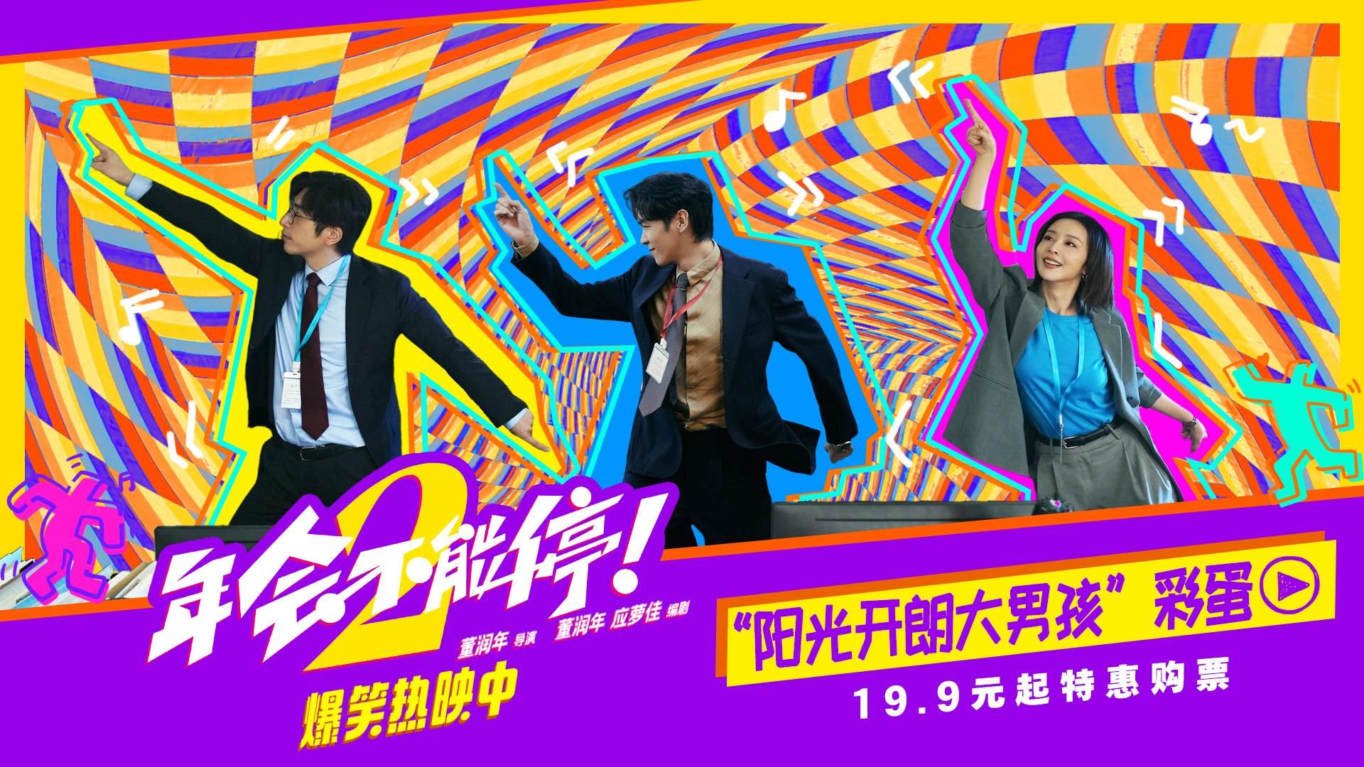 电影《年会不能停！2》“阳光开朗大男孩”彩蛋