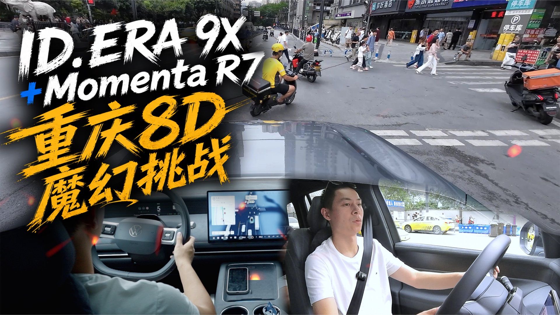 首发搭载Momenta R7，大众ID.ERA 9X挑战重庆8D魔幻道路