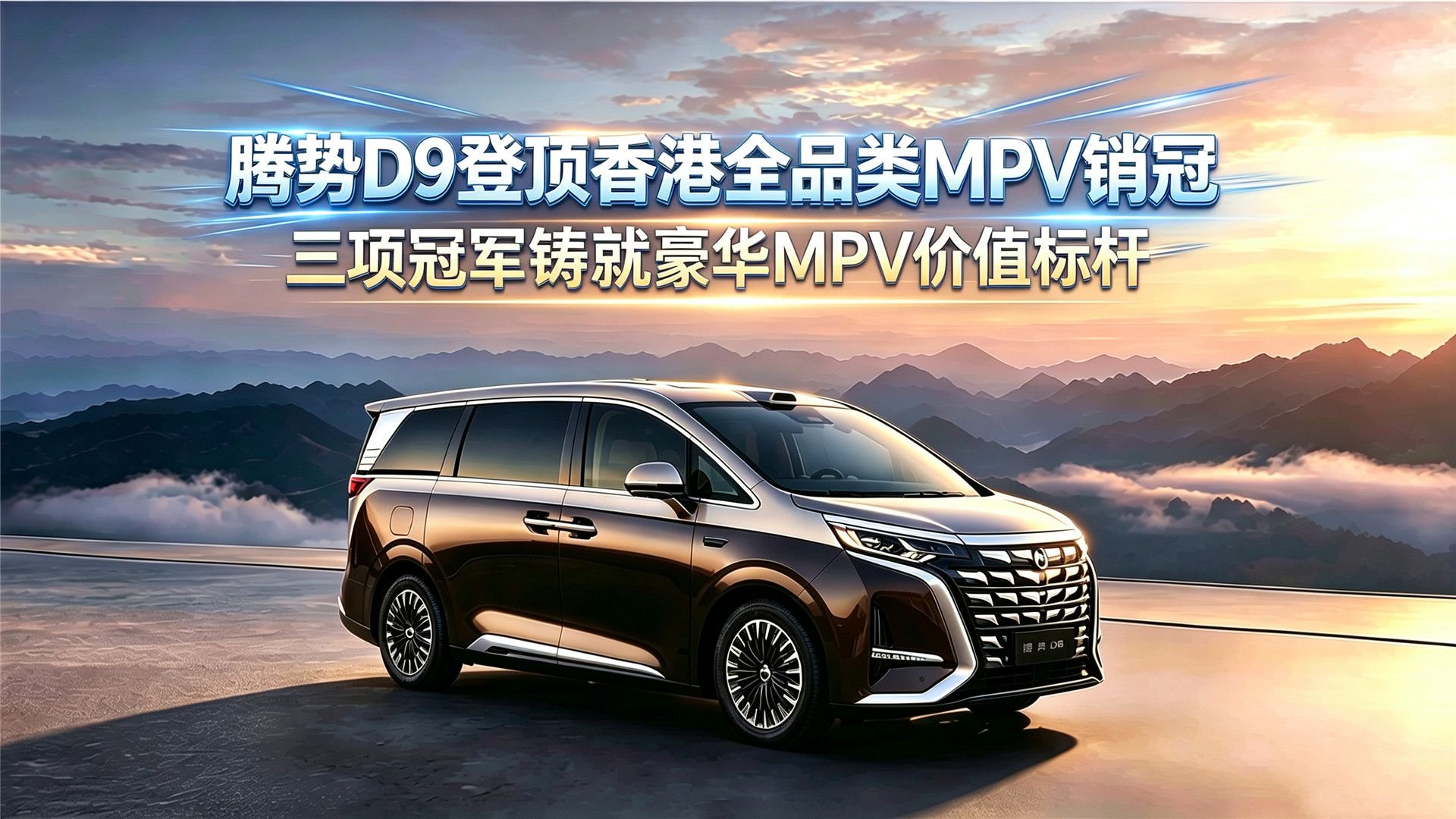 腾势D9登顶香港全品类MPV销冠：三项冠军铸就豪华MPV价值标杆