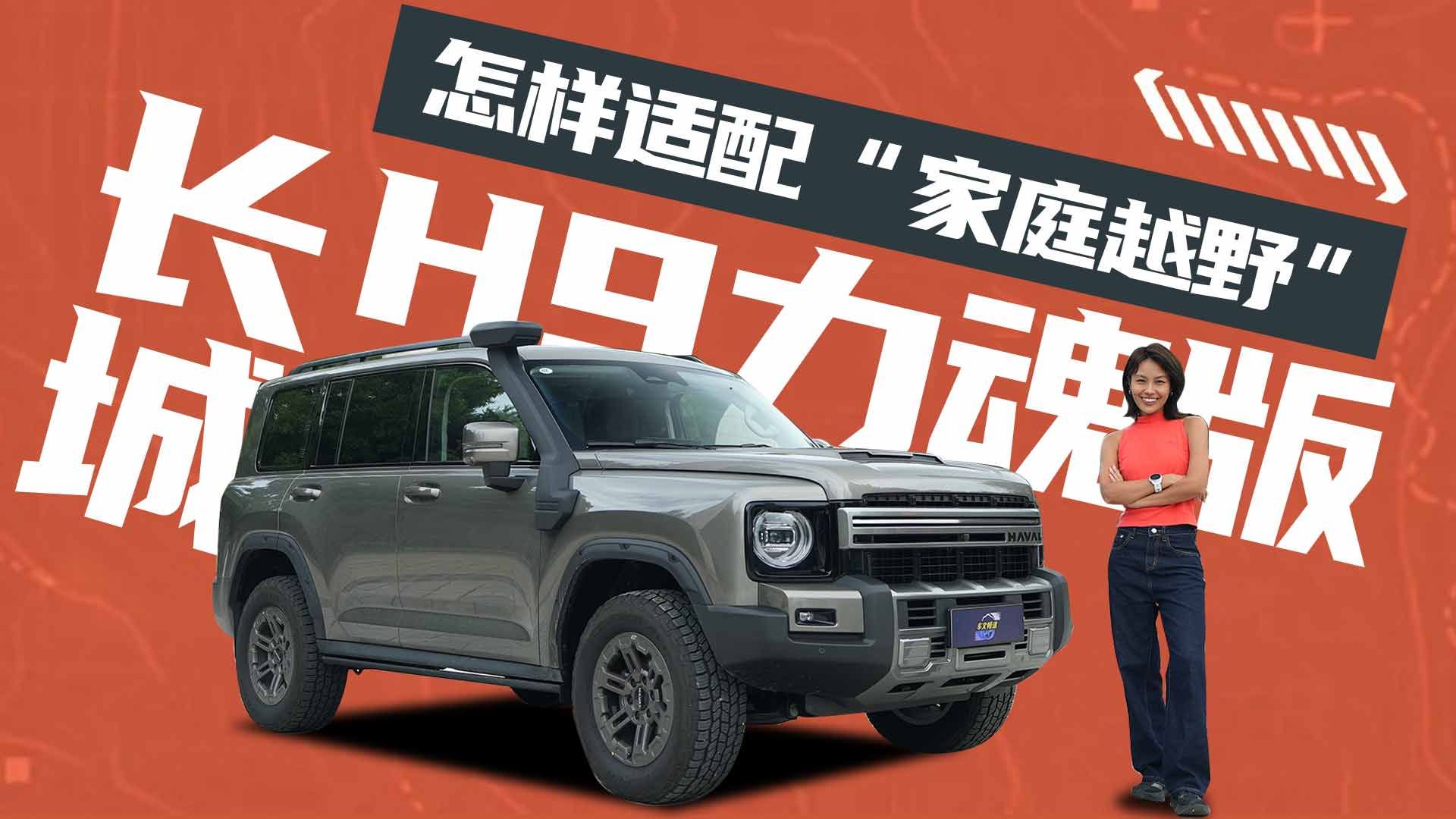 城野双境用车，长城H9力魂版怎么适配“家庭越野”？