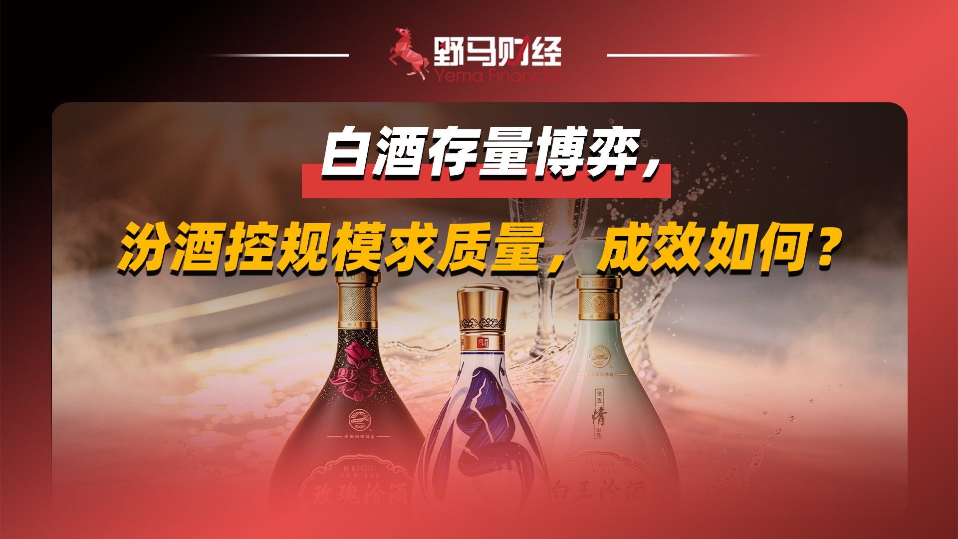 白酒存量博弈，汾酒控规模求质量，成效如何？