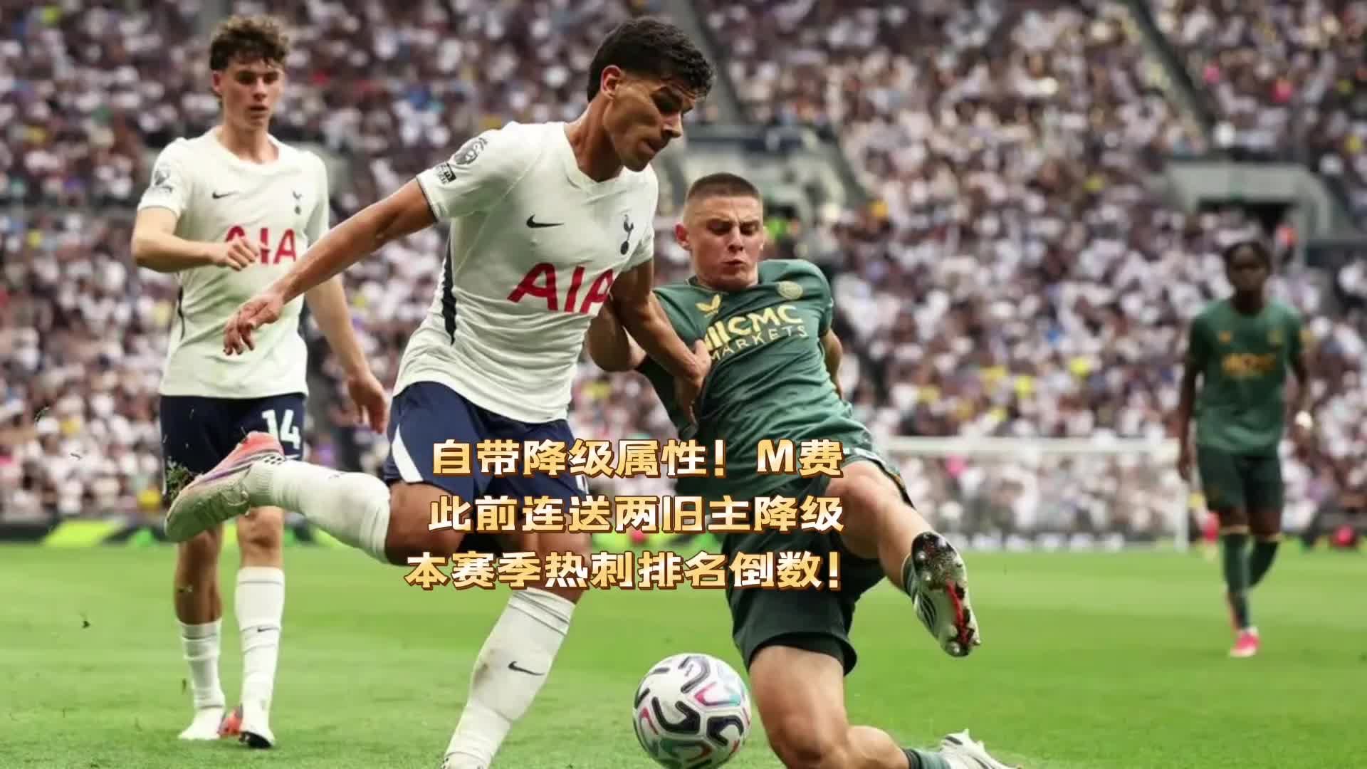 降级属性！M费此前连送两旧主降级，本赛季热刺排名倒数第二！