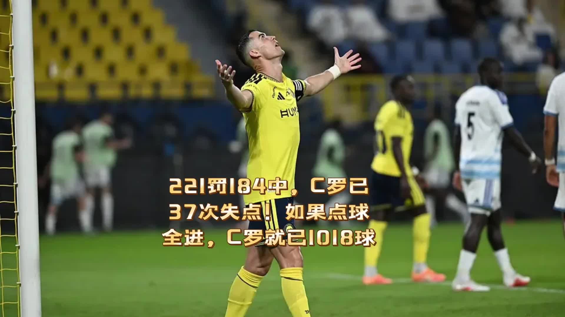 221罚184中，C罗已37次失点！如果点球全进，C罗就已1018球！